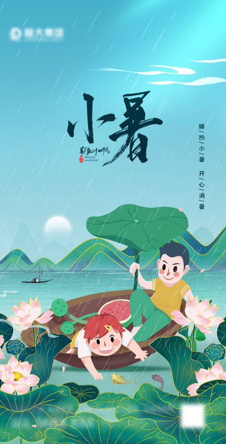源文件下载【小暑节气插画海报】编号：47260005330099405
