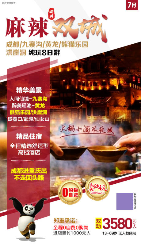 源文件下载【四川旅游海报】编号：61350005222108825