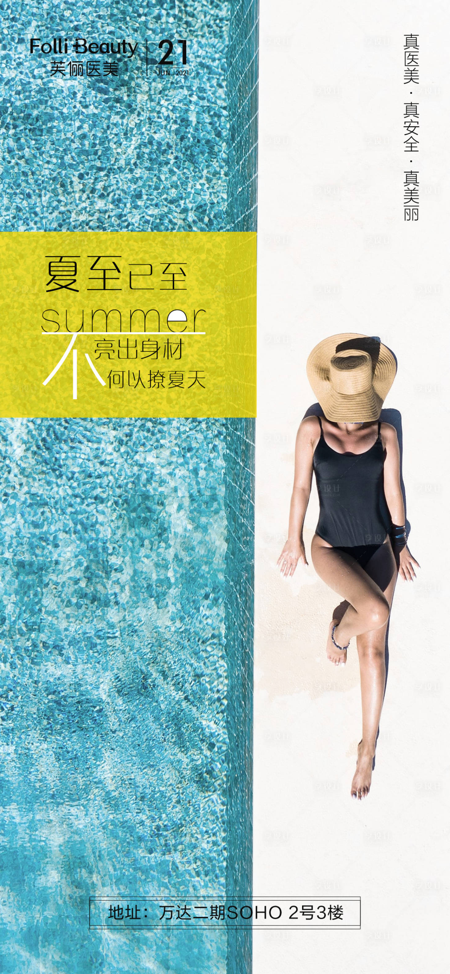 源文件下载【享设计】搜索编号：36540005107356910【医美整形夏至人物海报】