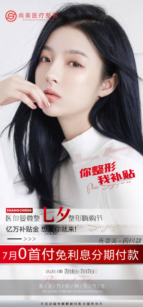 源文件下載【享設計】搜索編號：53740005239503706【整形活動設計海報】