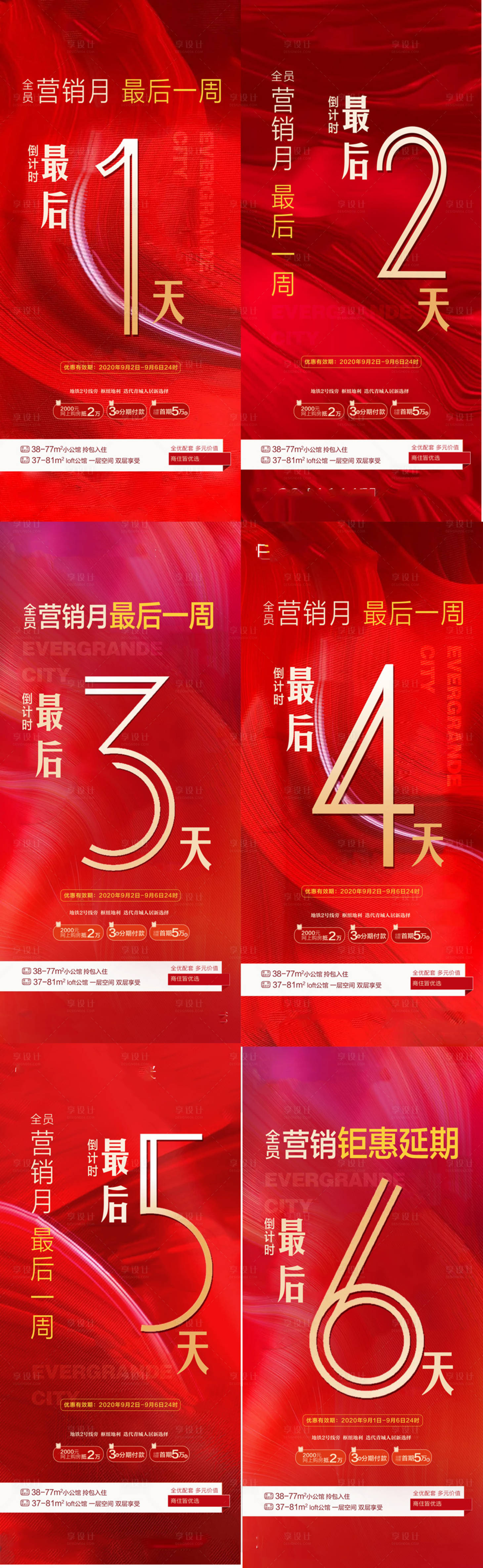 源文件下載【享設(shè)計】搜索編號：43740005212374849【地產(chǎn)鉅惠倒計時系列海報】