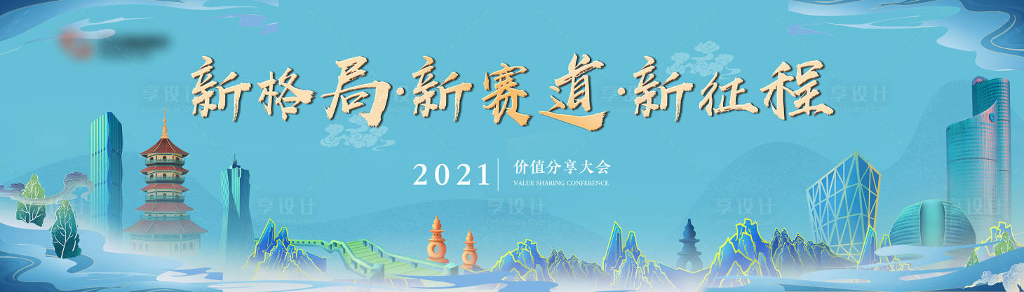源文件下载【享设计】搜索编号：95810005068419283【价值分享大会主背景板】