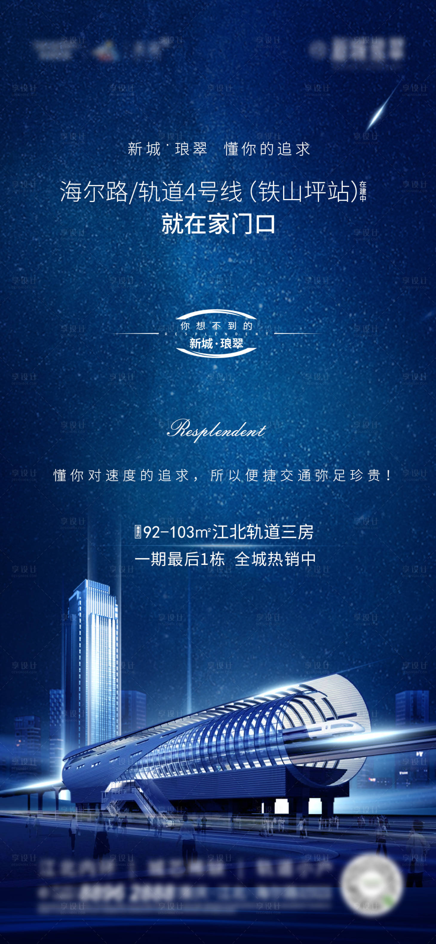 源文件下载【享设计】搜索编号：55600005232512215【地产地铁价值点加推海报】