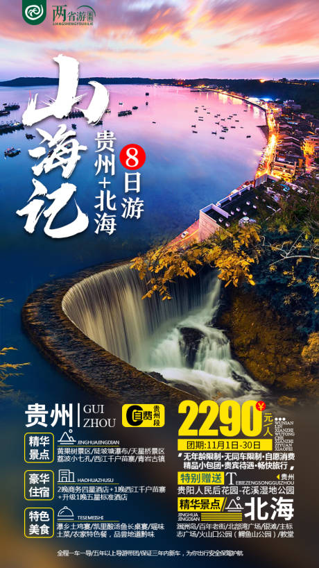 编号：20210605014132811【享设计】源文件下载-山海记贵州北海旅游海报