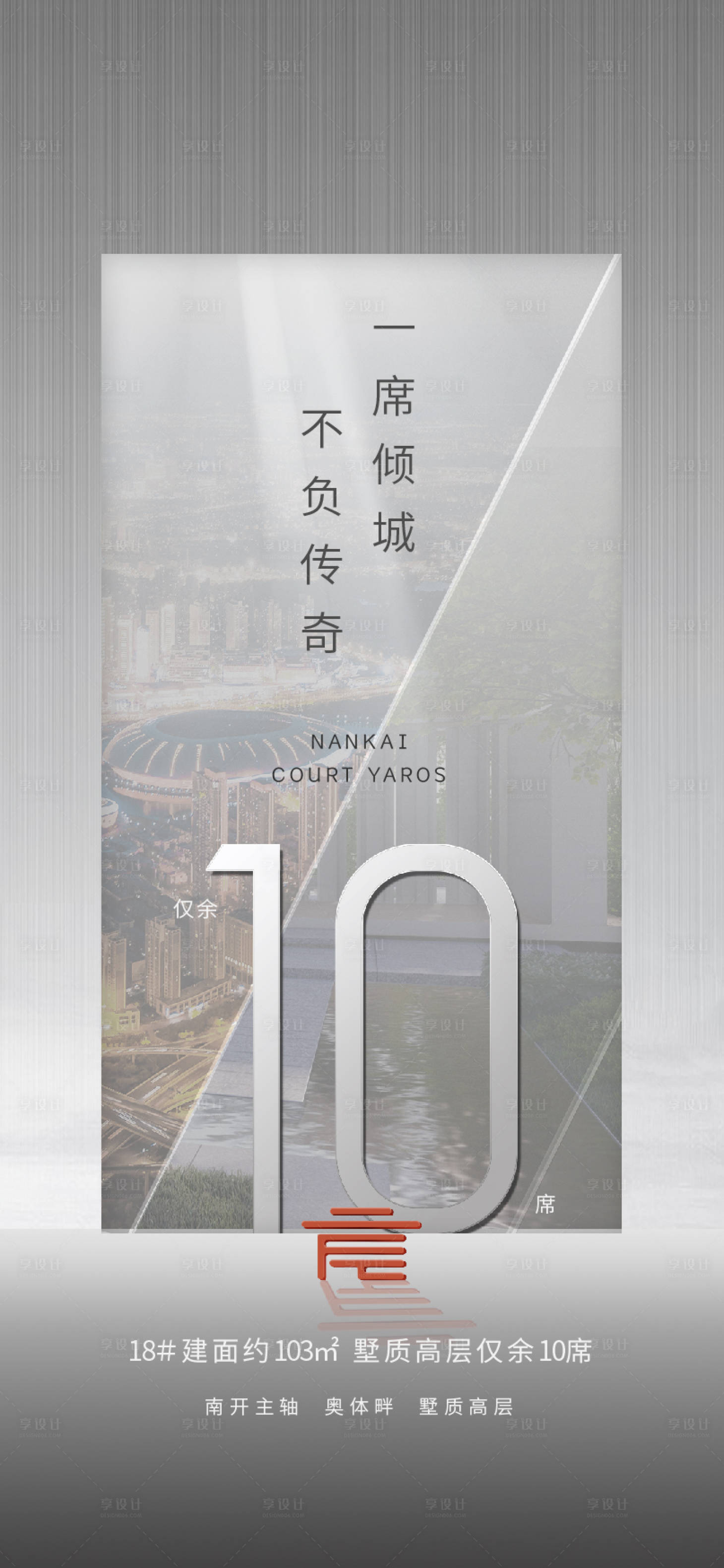 源文件下载【享设计】搜索编号：46740005236572798【灰色质感城市价值点数字海报】