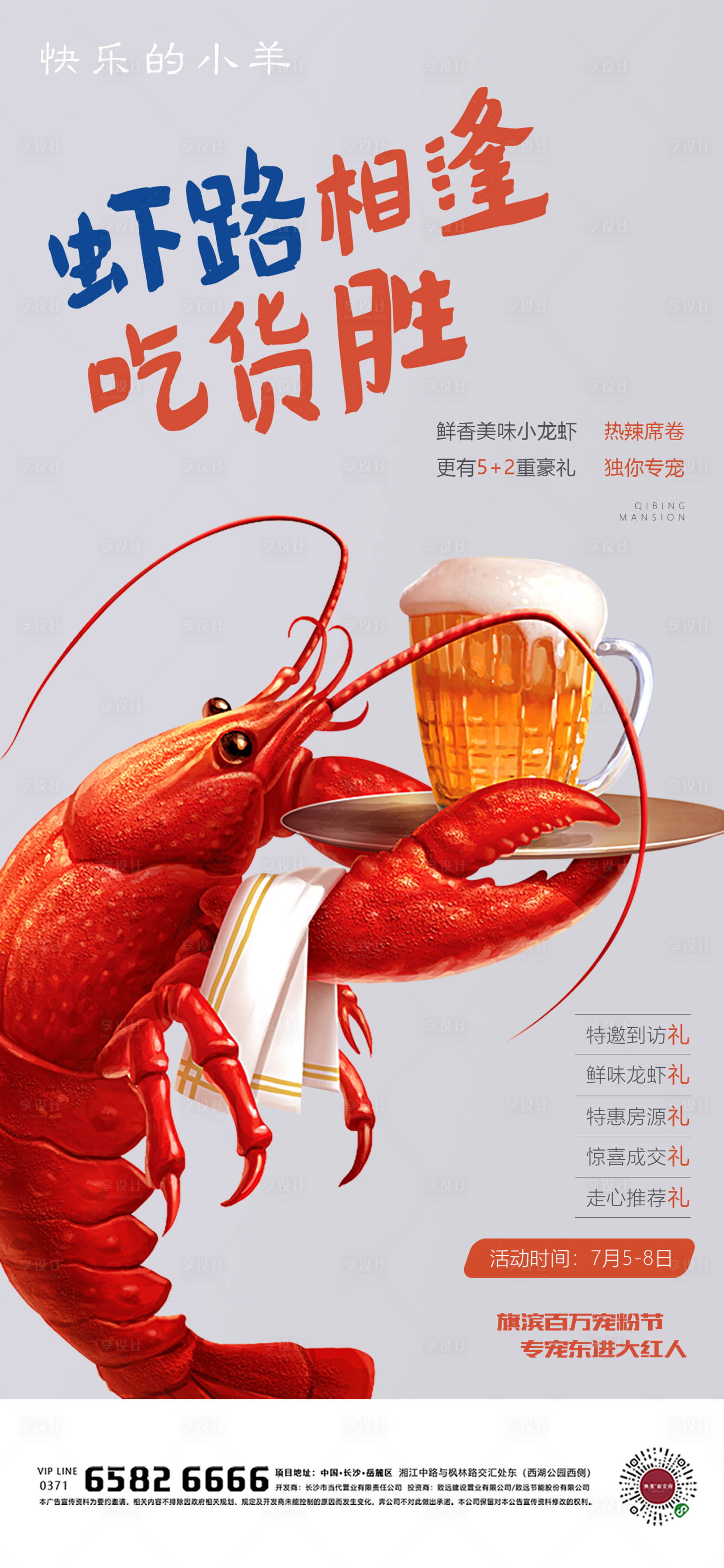 源文件下載【享設計】搜索編號：24760005328043074【龍蝦啤酒活動海報】