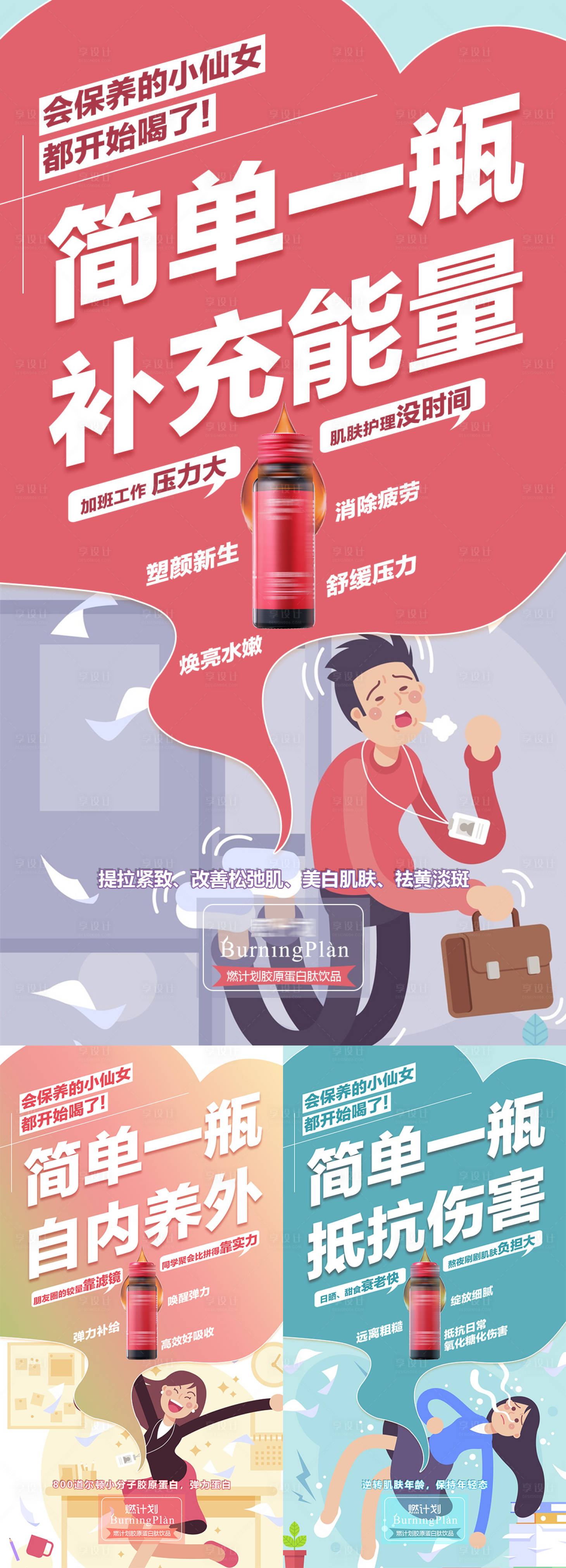 源文件下载【享设计】搜索编号：81430004970835728【胶原蛋白产品功效系列海报】