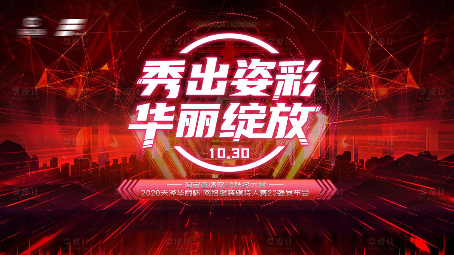 源文件下載【享設(shè)計】搜索編號：89060005323983358【淘寶直播媒體大賽主背景】