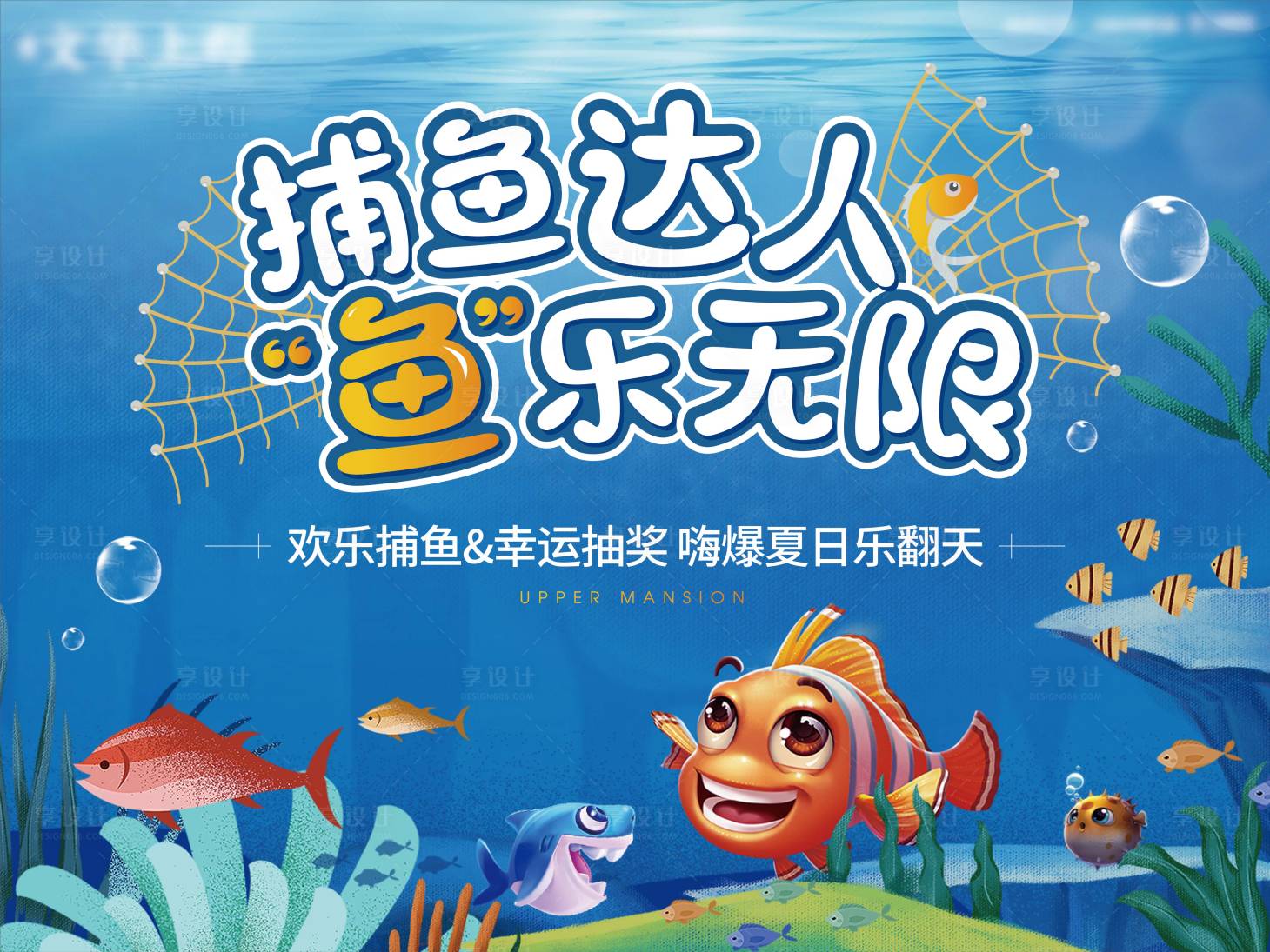 源文件下載【享設計】搜索編號：36250005118212487【地產捕魚活動主畫面】