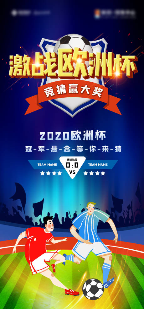 源文件下载【欧洲杯插画移动端海报】编号：34710005355559816