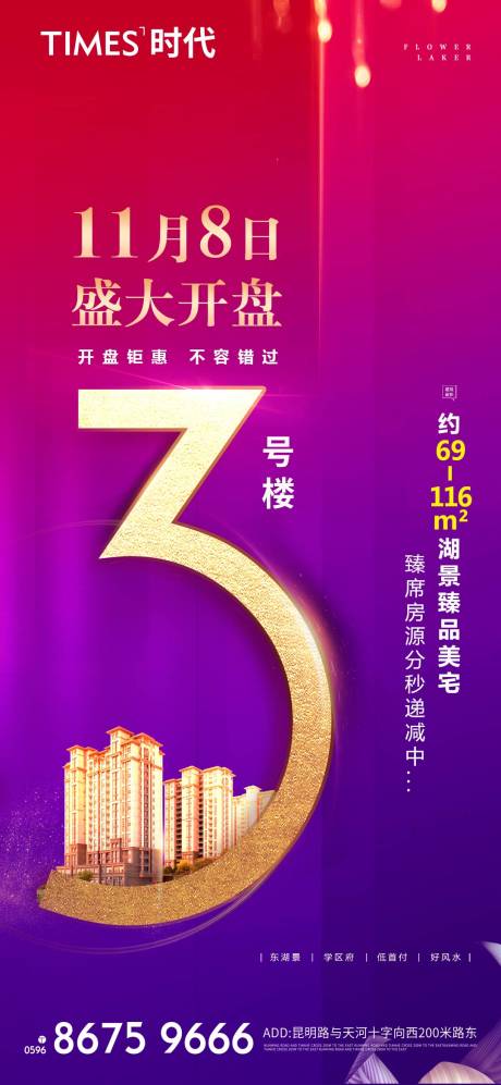 源文件下载【地产开盘海报】编号：70320005251823026