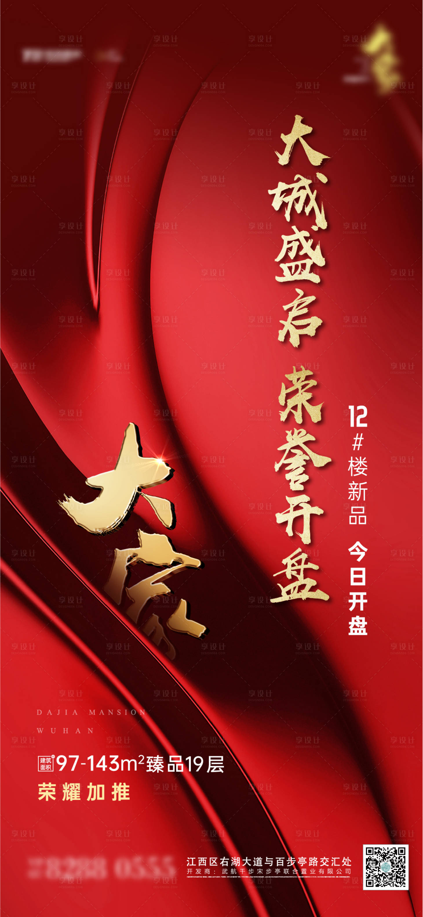 源文件下载【享设计】搜索编号：93580005369842819【地产开盘加推微信海报】