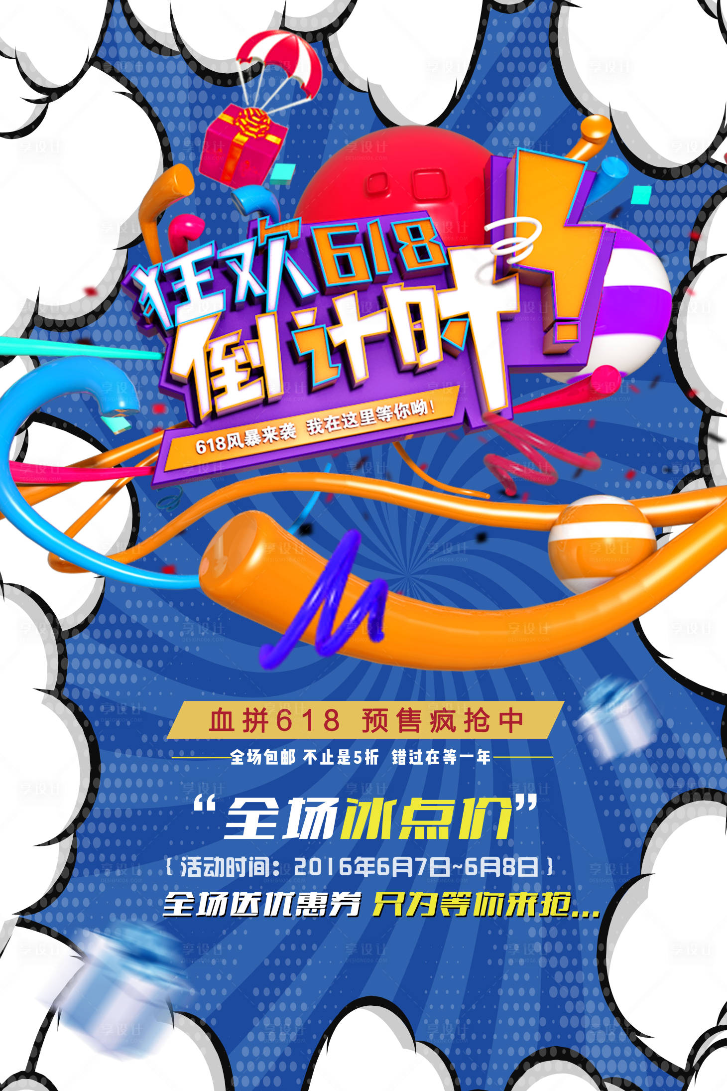 源文件下载【享设计】搜索编号：66440004941093184【618倒计时预热海报】