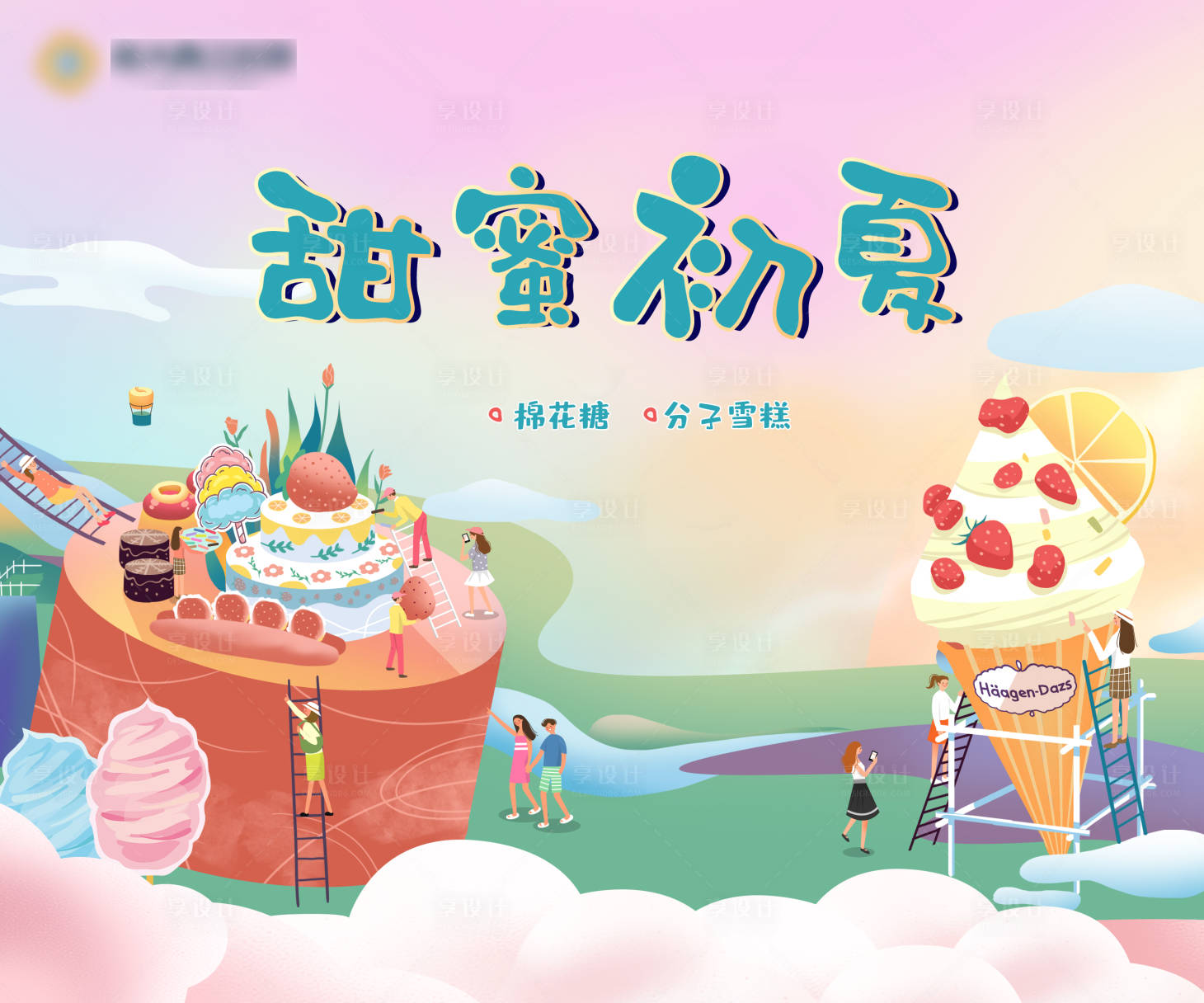 源文件下載【享設計】搜索編號：61410005055634991【甜蜜初夏主畫面設計】