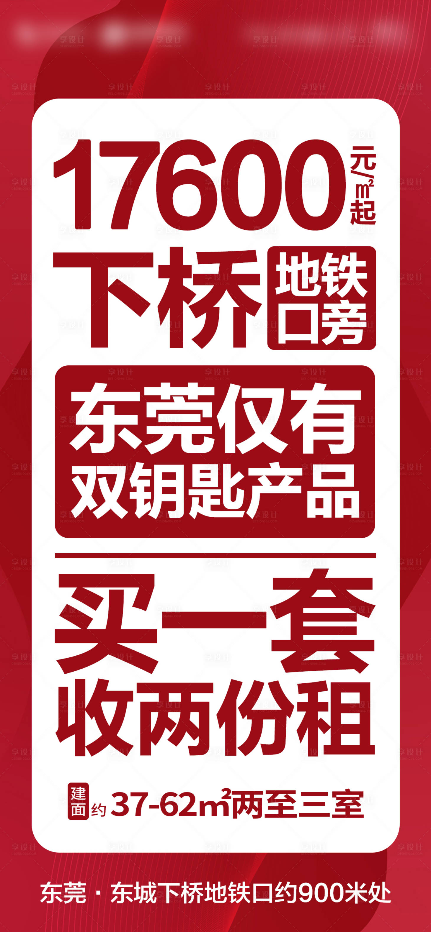 源文件下載【享設(shè)計】搜索編號：14830005042823355【地產(chǎn)海報大字報】