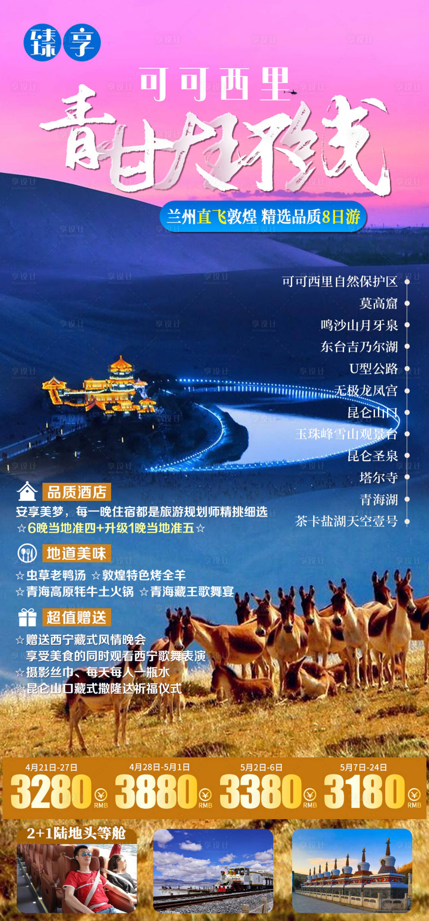 编号：20210610174500197【享设计】源文件下载-青甘大环线旅游海报