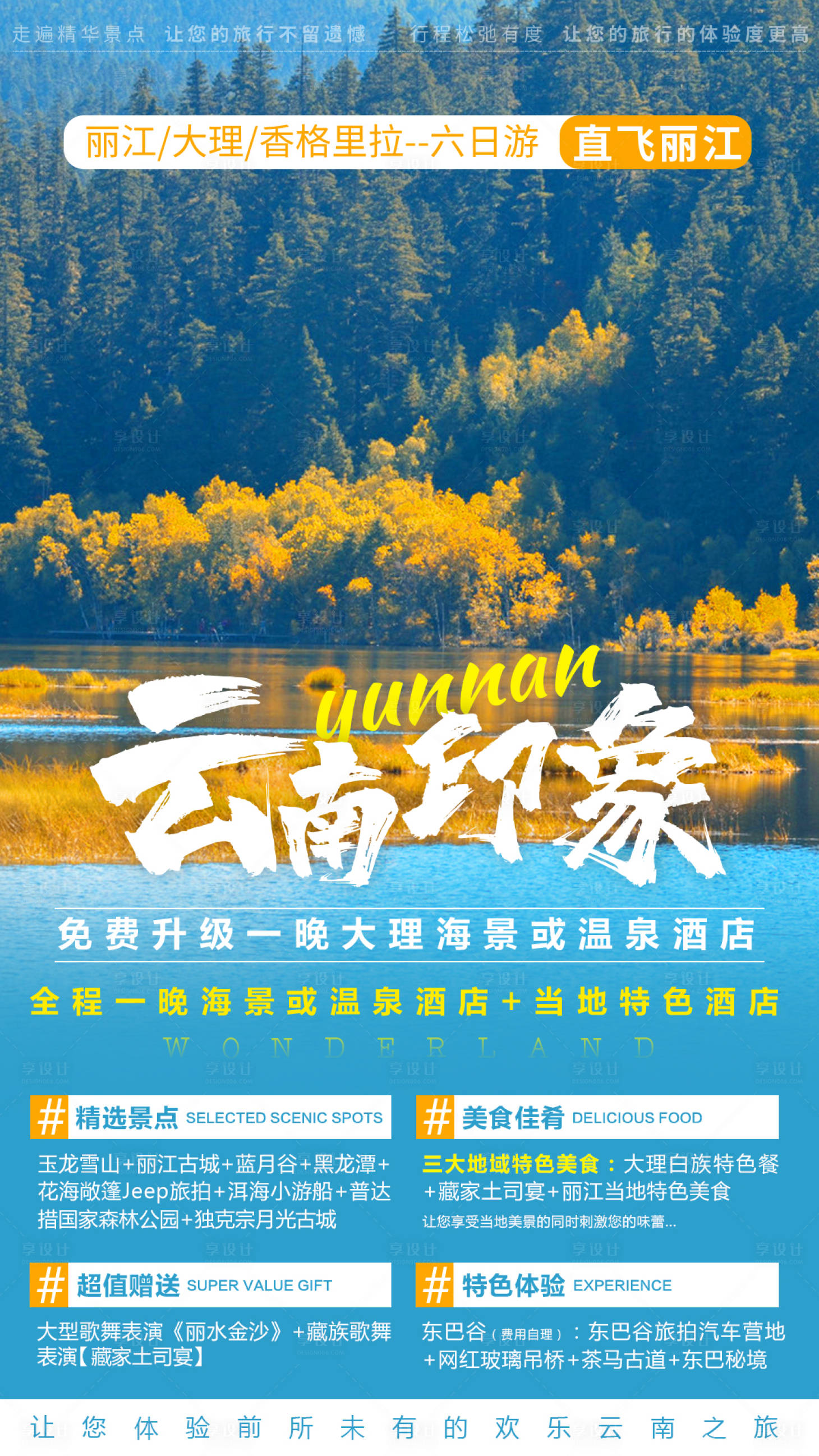 源文件下载【享设计】搜索编号：72290005258072891【云南旅游】