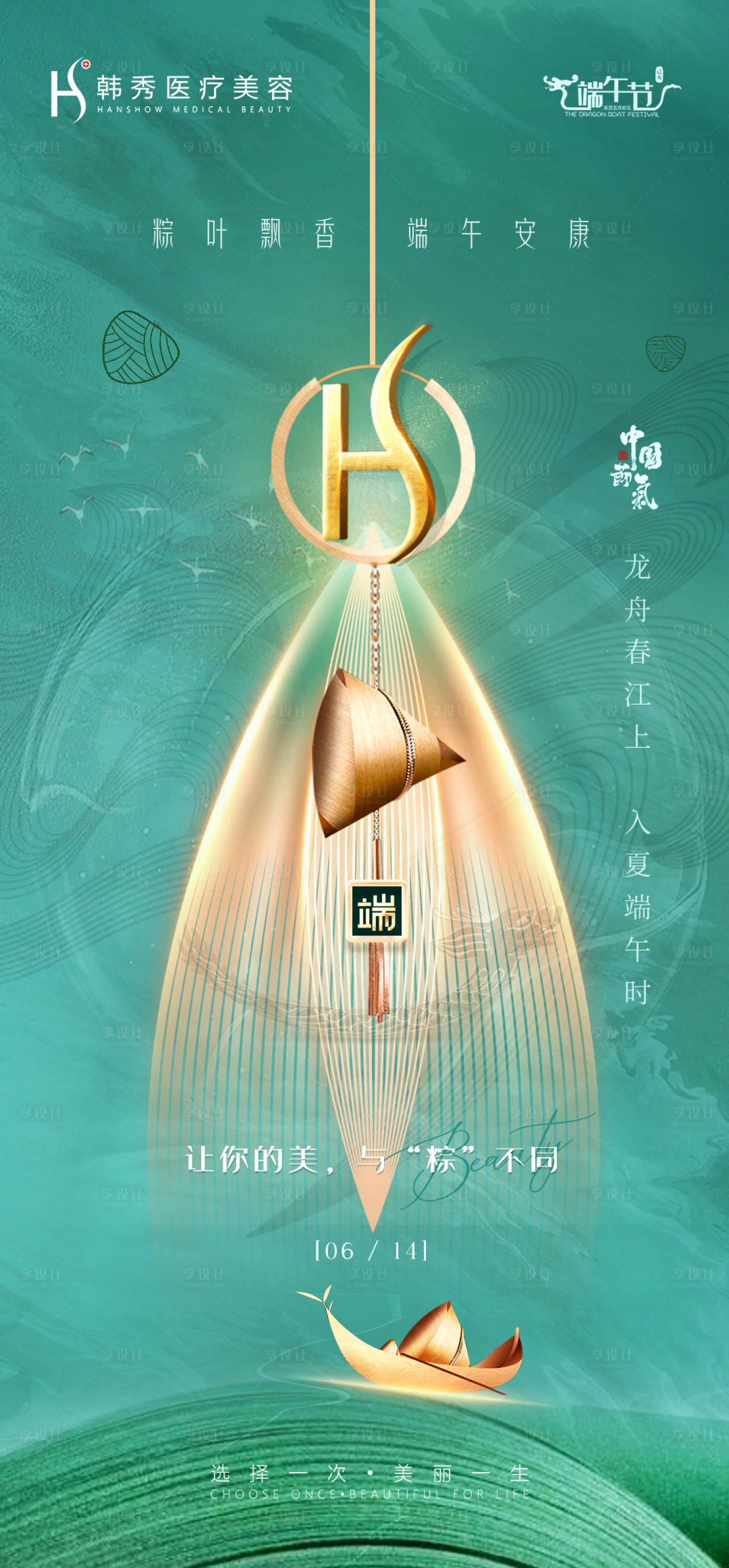 源文件下载【享设计】搜索编号：19220005107163028【端午节医美海报】