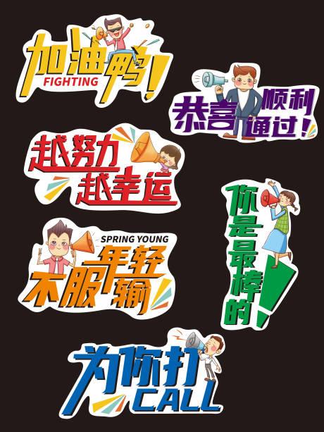 源文件下載【享設計】搜索編號：80150005162689516【畢業答辯加油手舉牌】