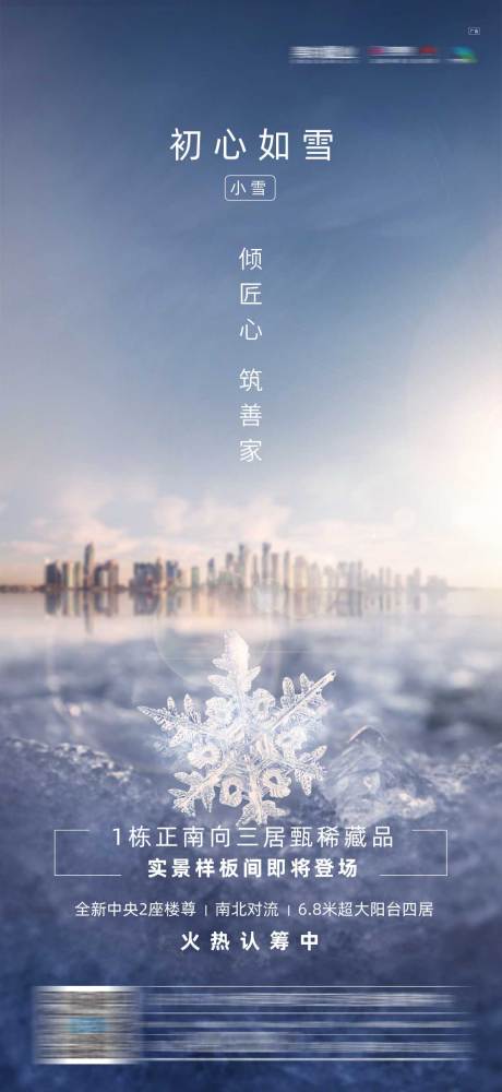 源文件下載【享設計】搜索編號：87170005218414434【地產小雪節氣海報】