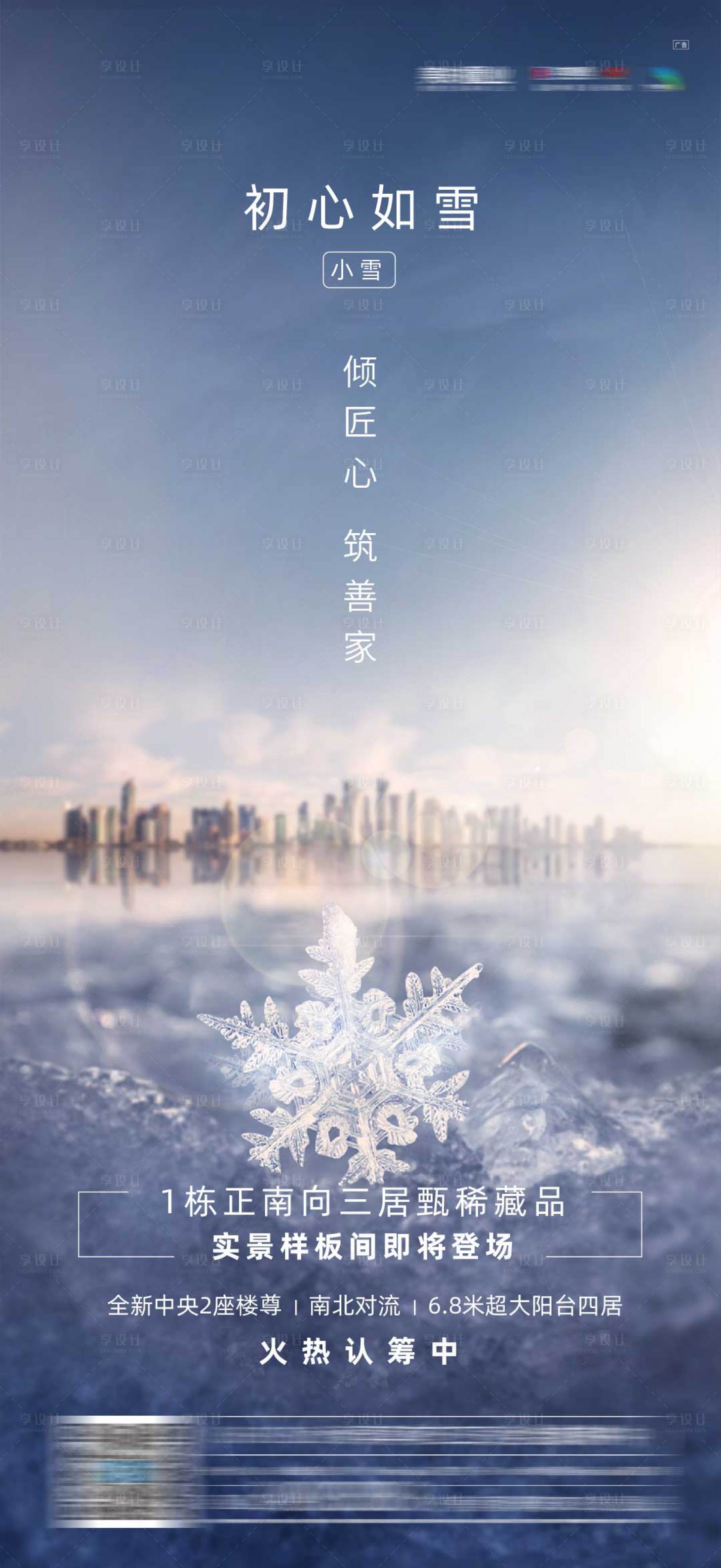 源文件下载【享设计】搜索编号：87170005218414434【地产小雪节气海报】