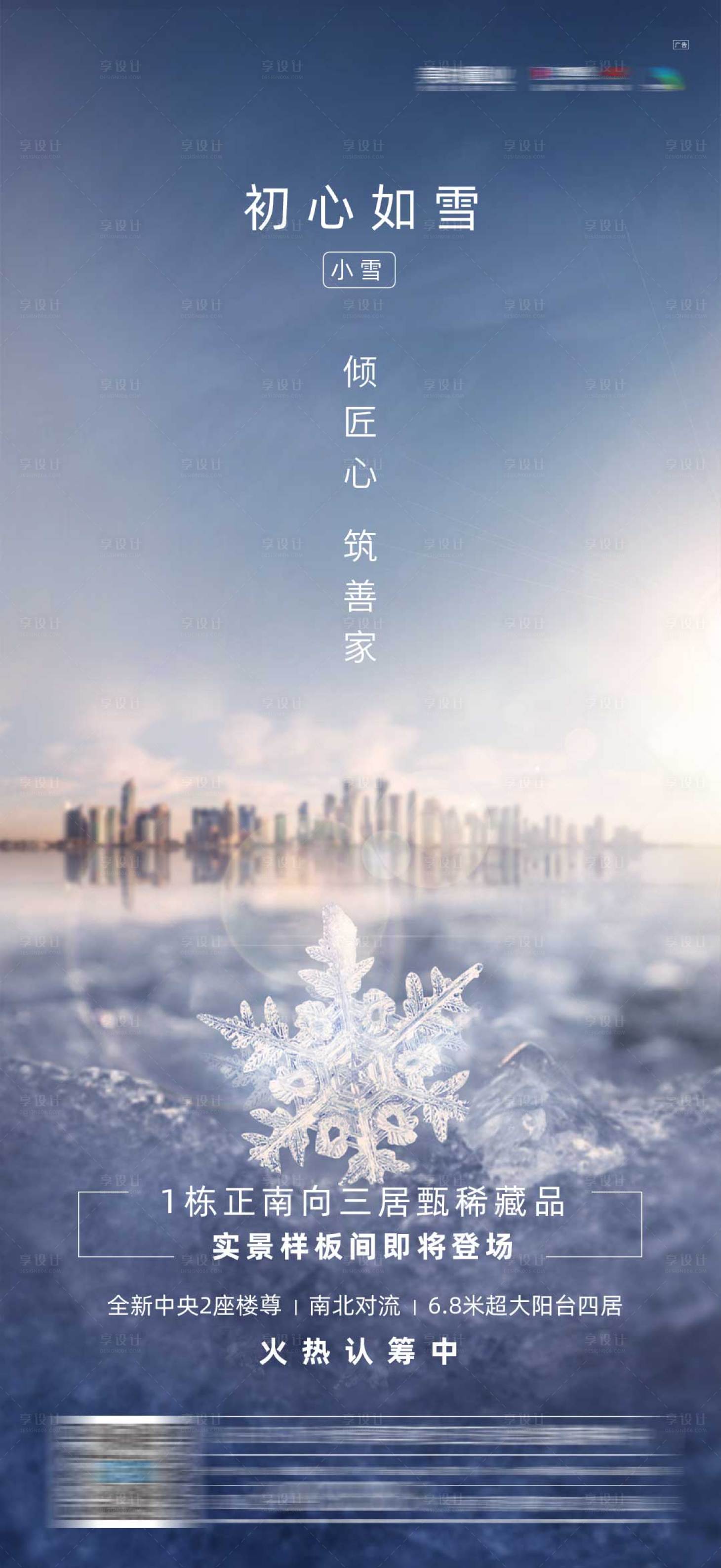 源文件下载【地产小雪节气海报】编号：20210621180202083