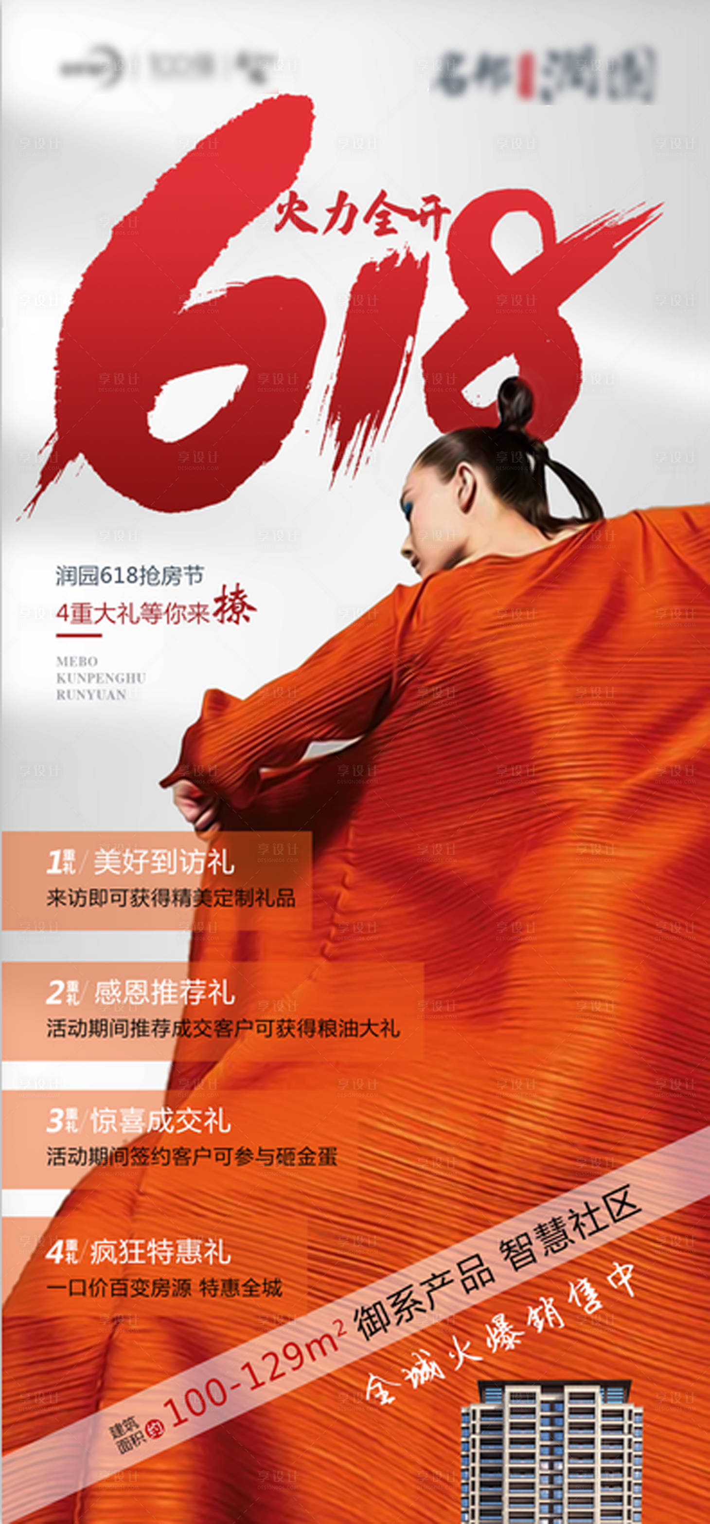 源文件下载【享设计】搜索编号：56780005142897339【地产618火力全开海报】