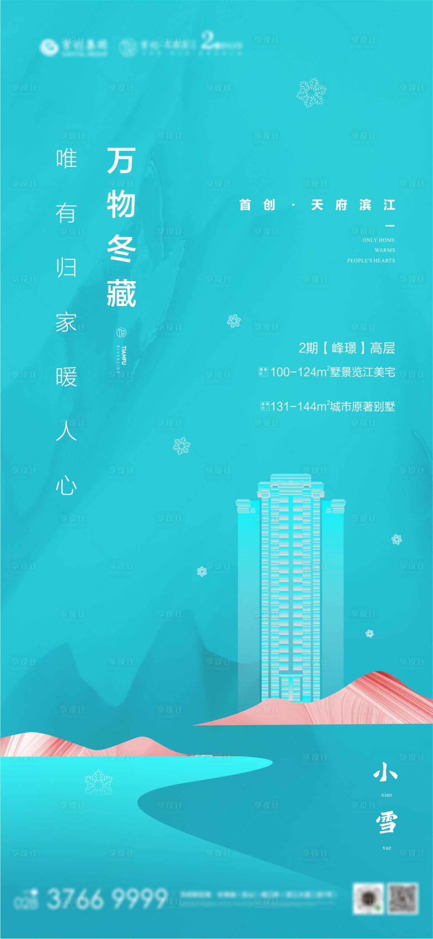 源文件下載【享設計】搜索編號：94540005032316133【地產小雪節氣海報】