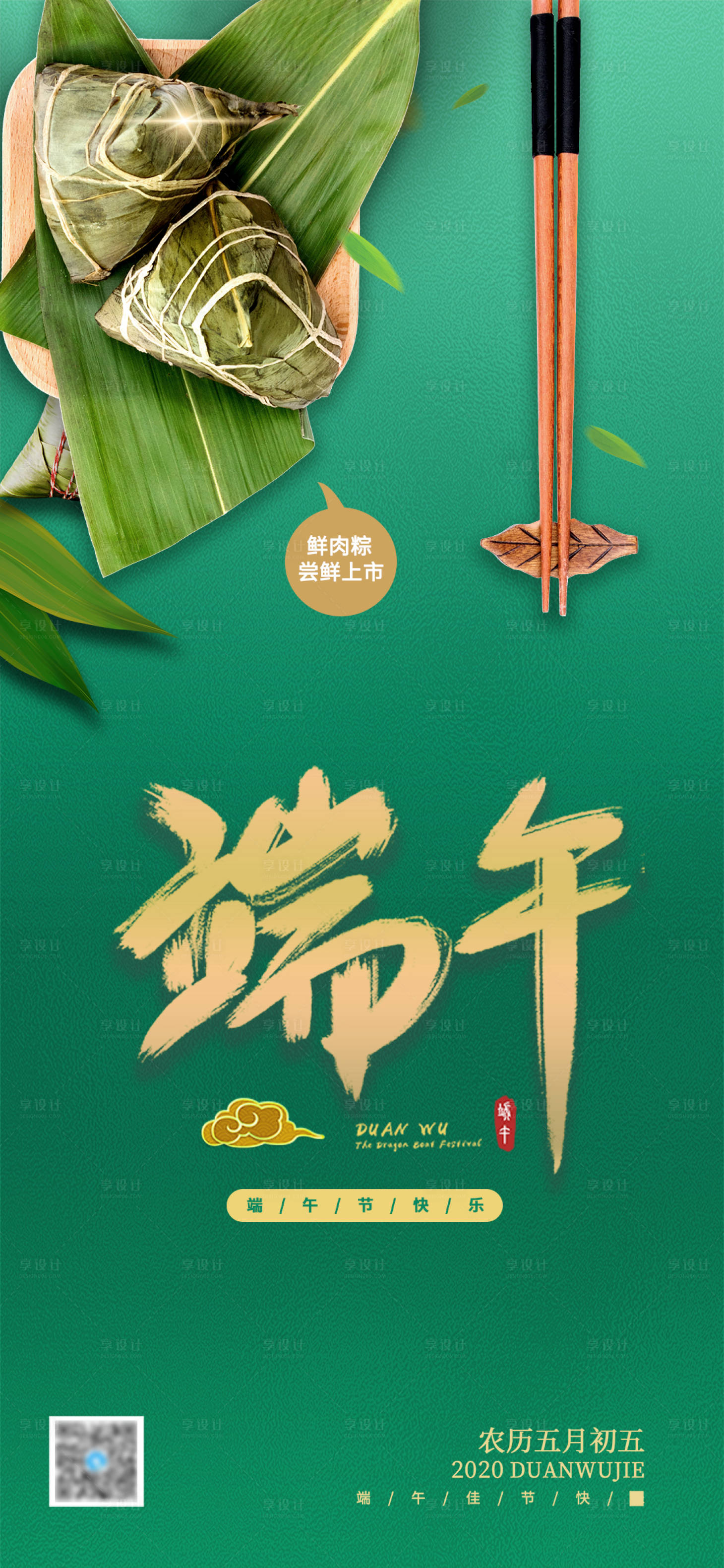 源文件下載【享設(shè)計(jì)】搜索編號：72920005071691909【端午節(jié)新品促銷粽子端午海報(bào)】