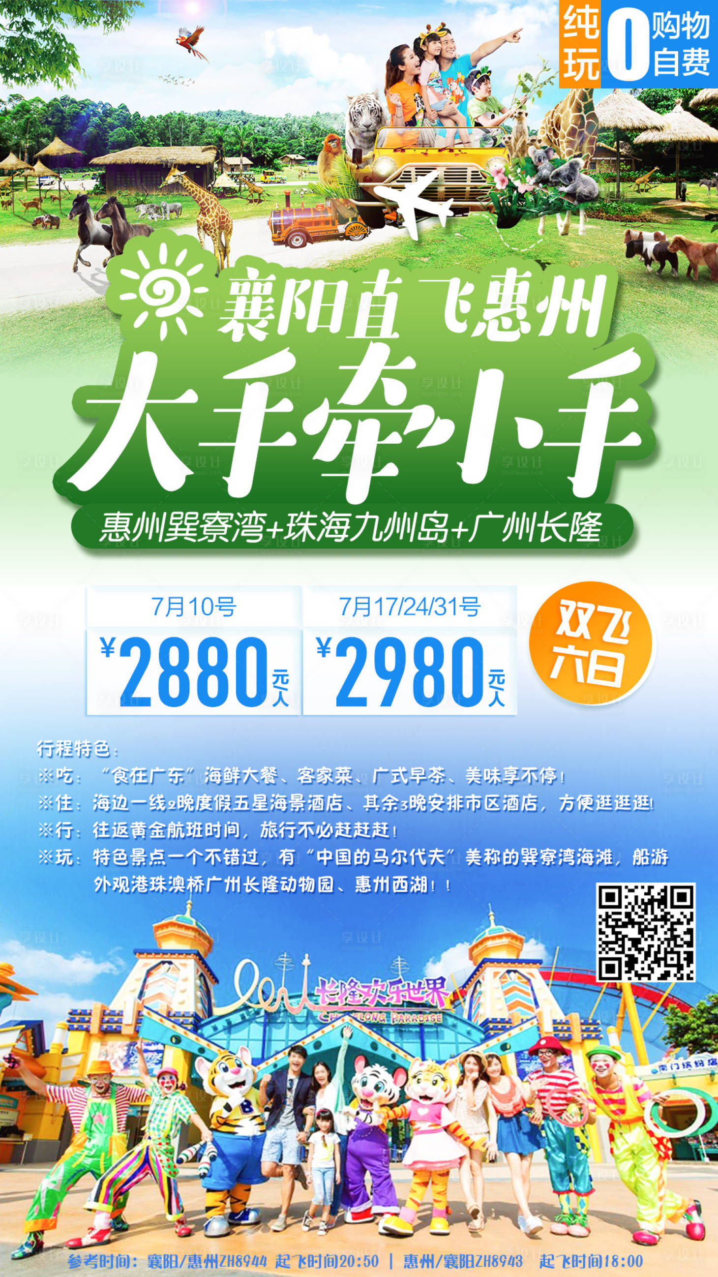 源文件下载【广东长隆亲子旅游海报】编号：20210629105651615