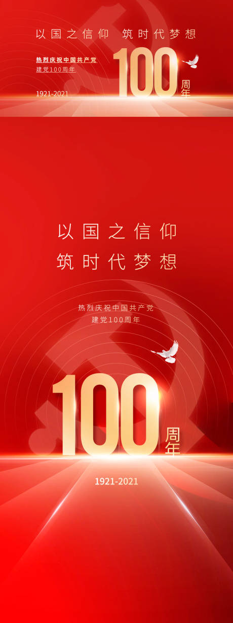 源文件下载【100周年建党海报】编号：20210326104946841