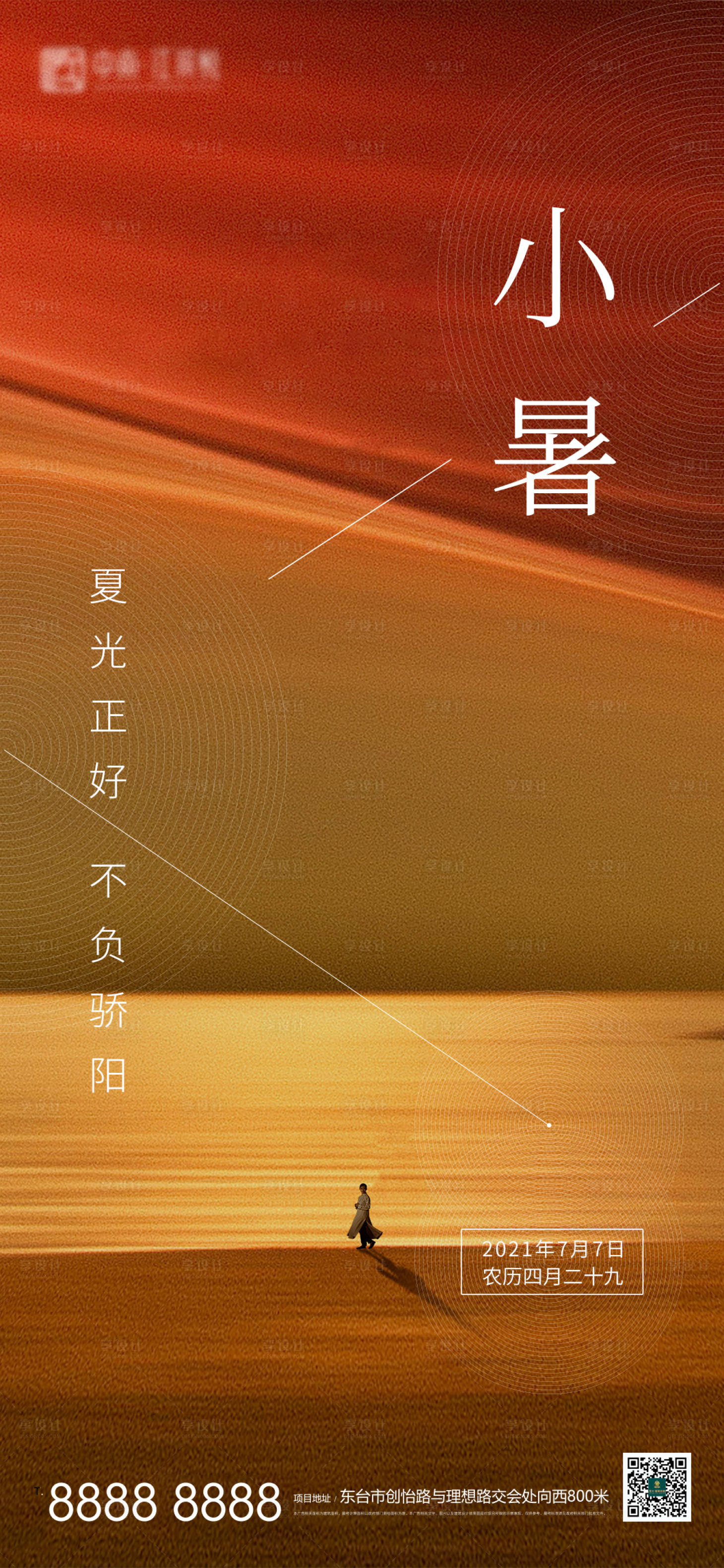 源文件下载【享设计】搜索编号：60520005336416654【地产小暑节气海报】