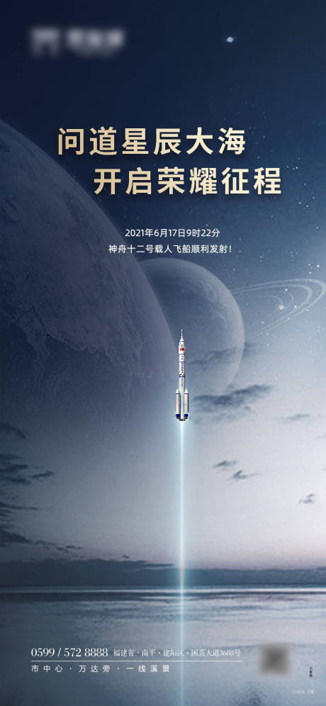 源文件下载【神舟12号飞船发射成功海报】编号：20210617150408690