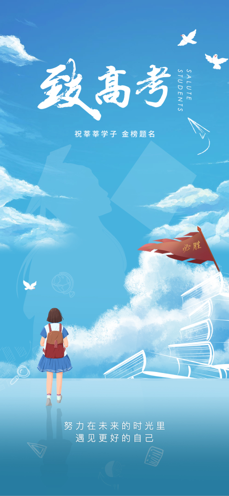 源文件下載【享設(shè)計(jì)】搜索編號(hào)：77880004966244667【高考創(chuàng)意海報(bào)】