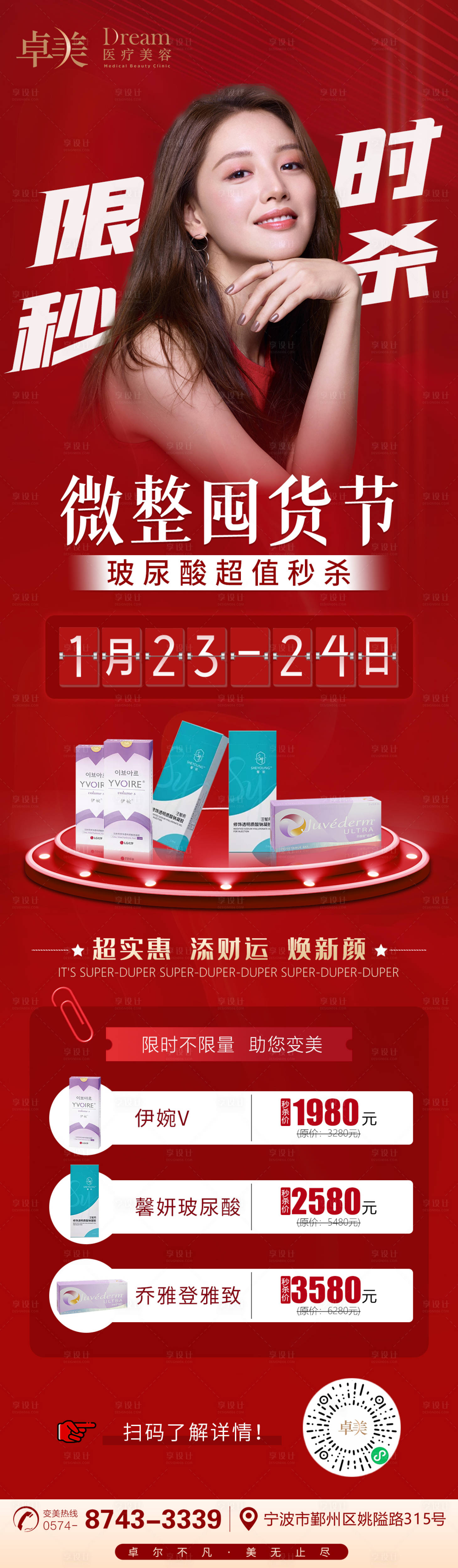 源文件下载【享设计】搜索编号：40380005023903905【医美整形限时秒杀海报】