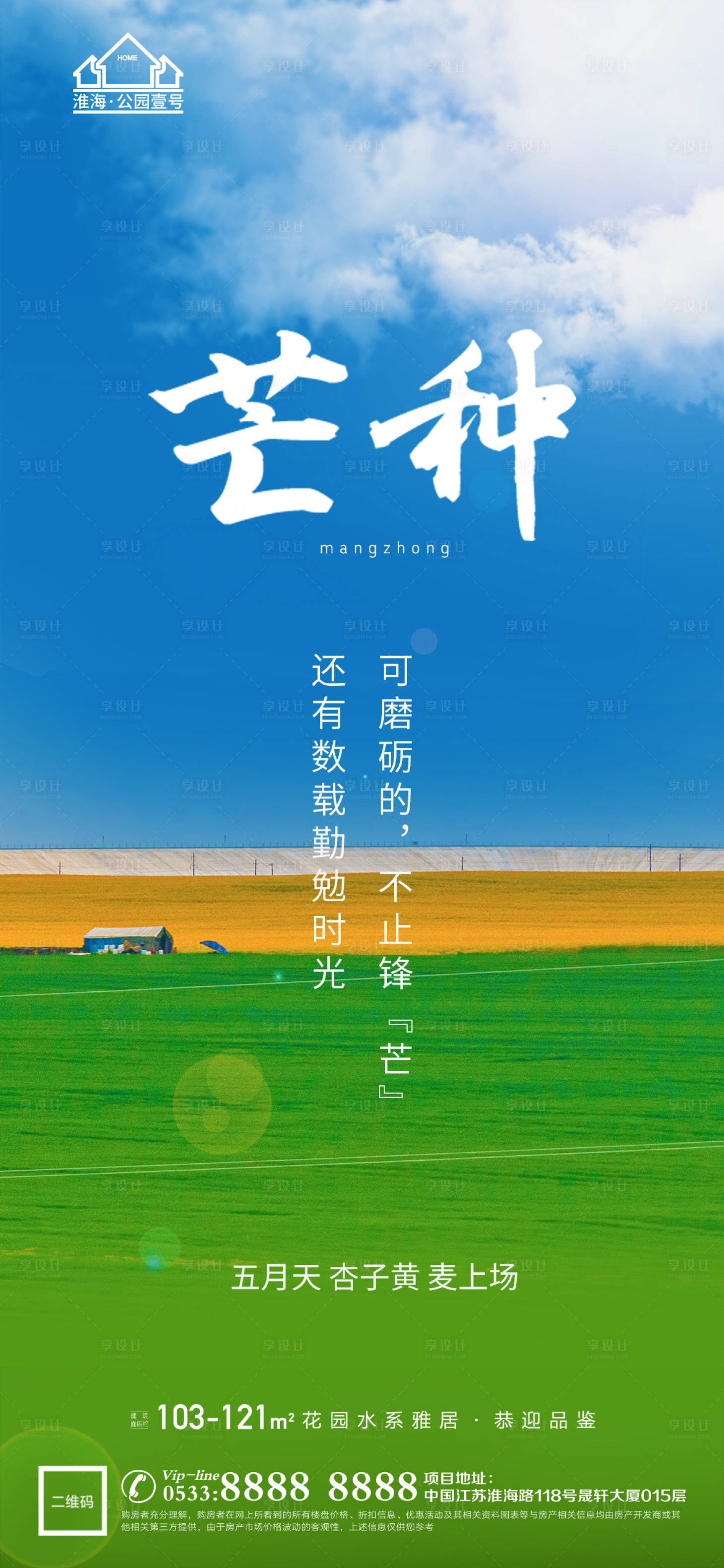 源文件下載【享設計】搜索編號：86300004967026625【地產節氣芒種微信H5】