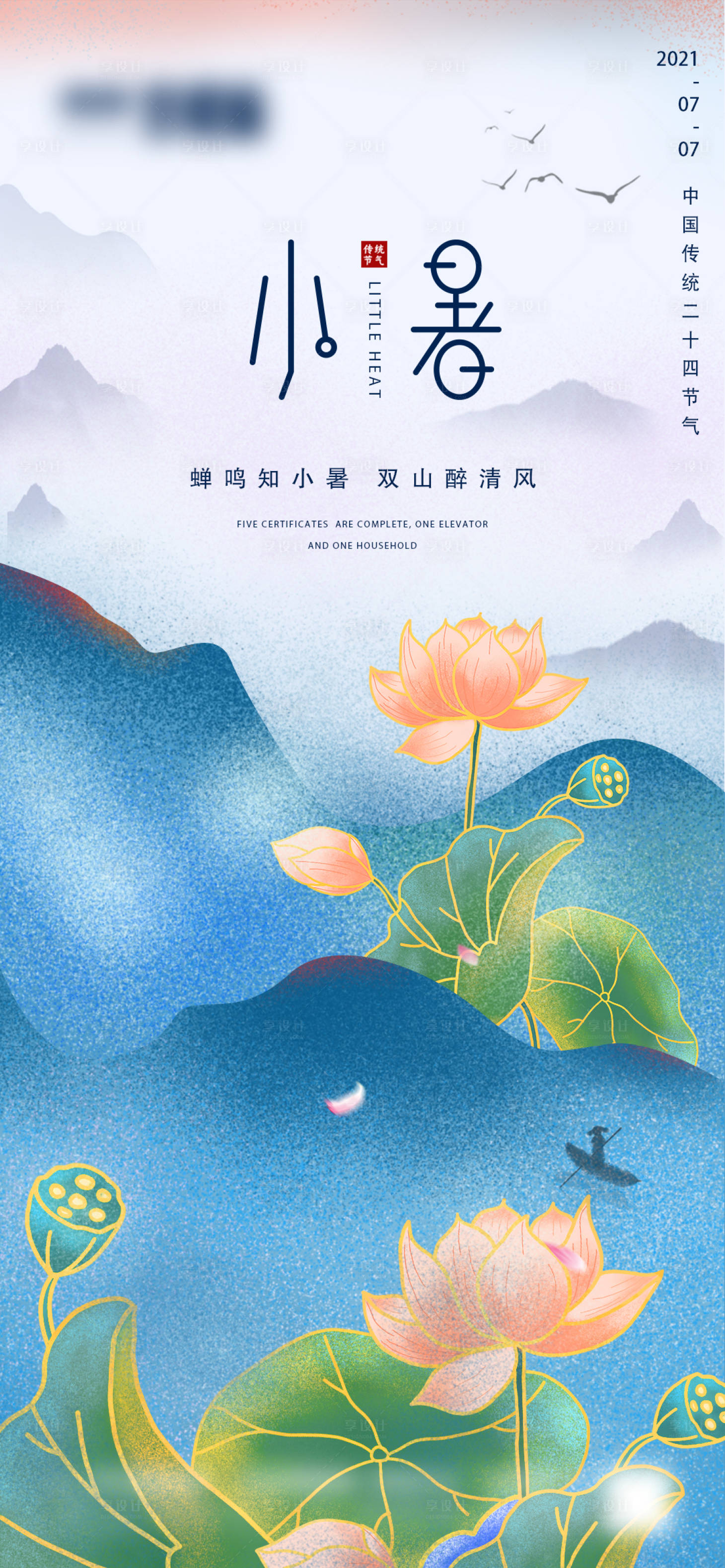 源文件下载【享设计】搜索编号：25000005288531478【小暑节气移动端海报】