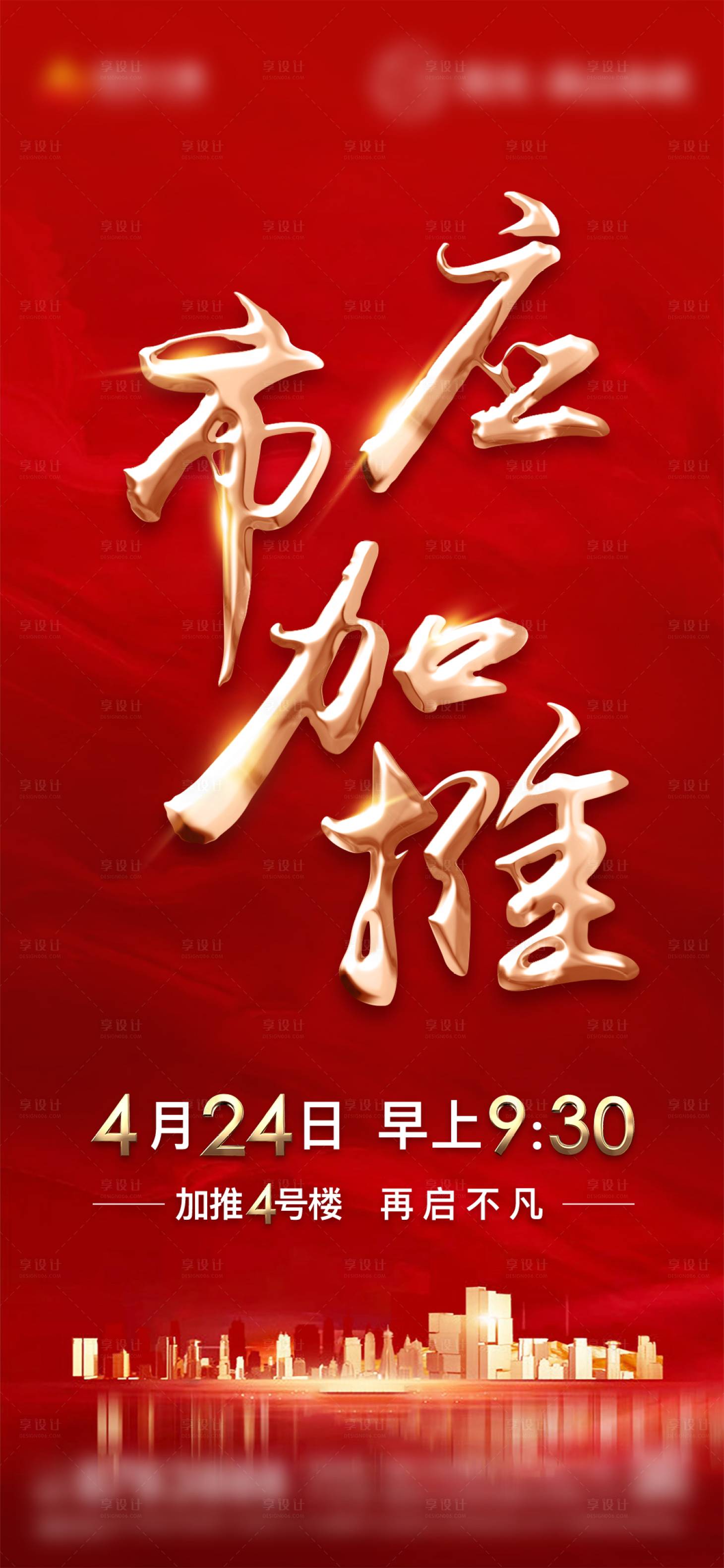 源文件下載【享設計】搜索編號：51570004987986336【地產加推海報】