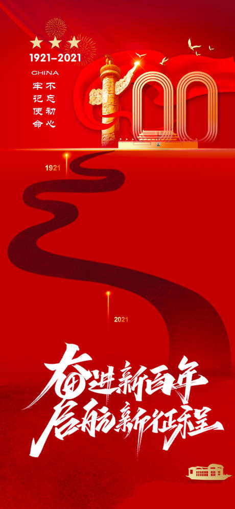 源文件下載【建黨100周年海報】編號：60330004970702665