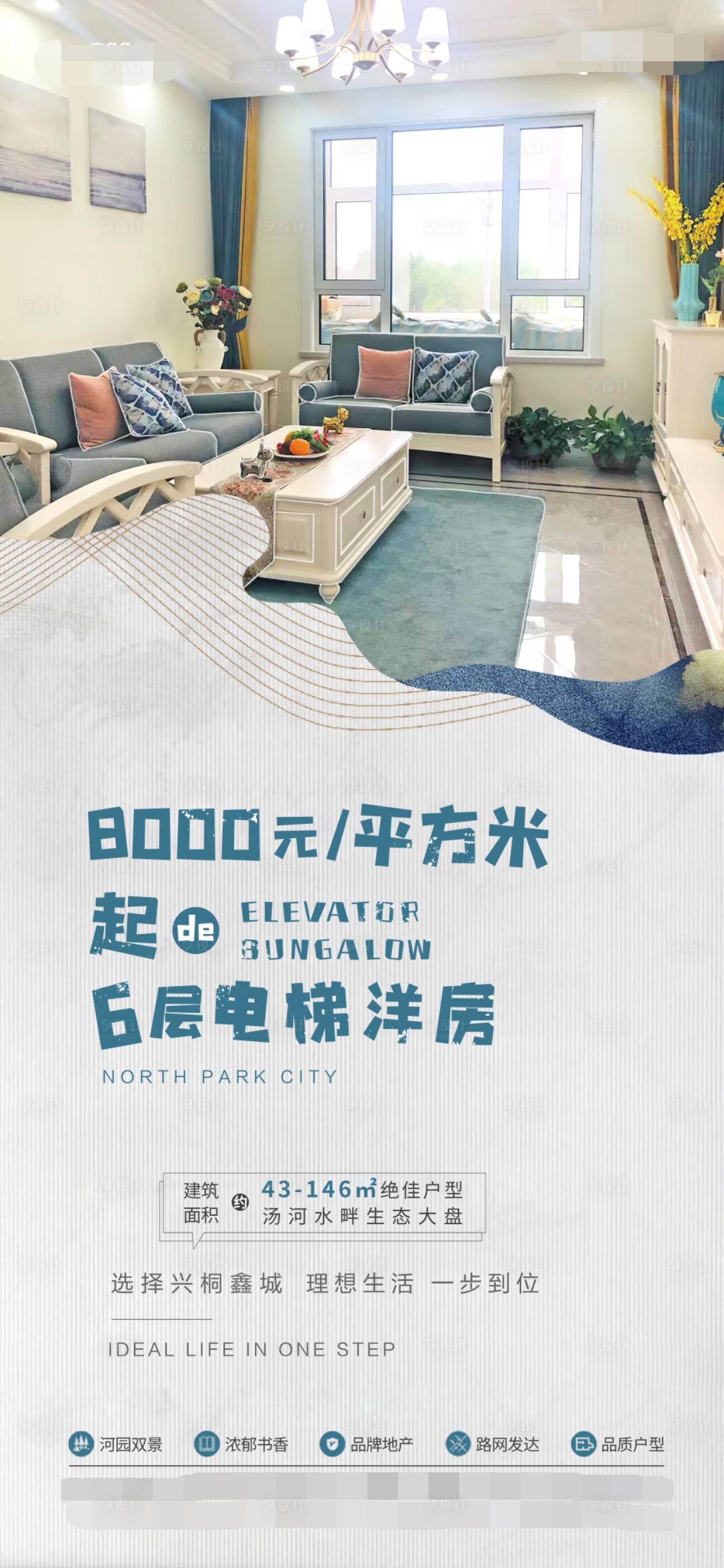 源文件下载【享设计】搜索编号：47610005159279318【地产样板间海报】