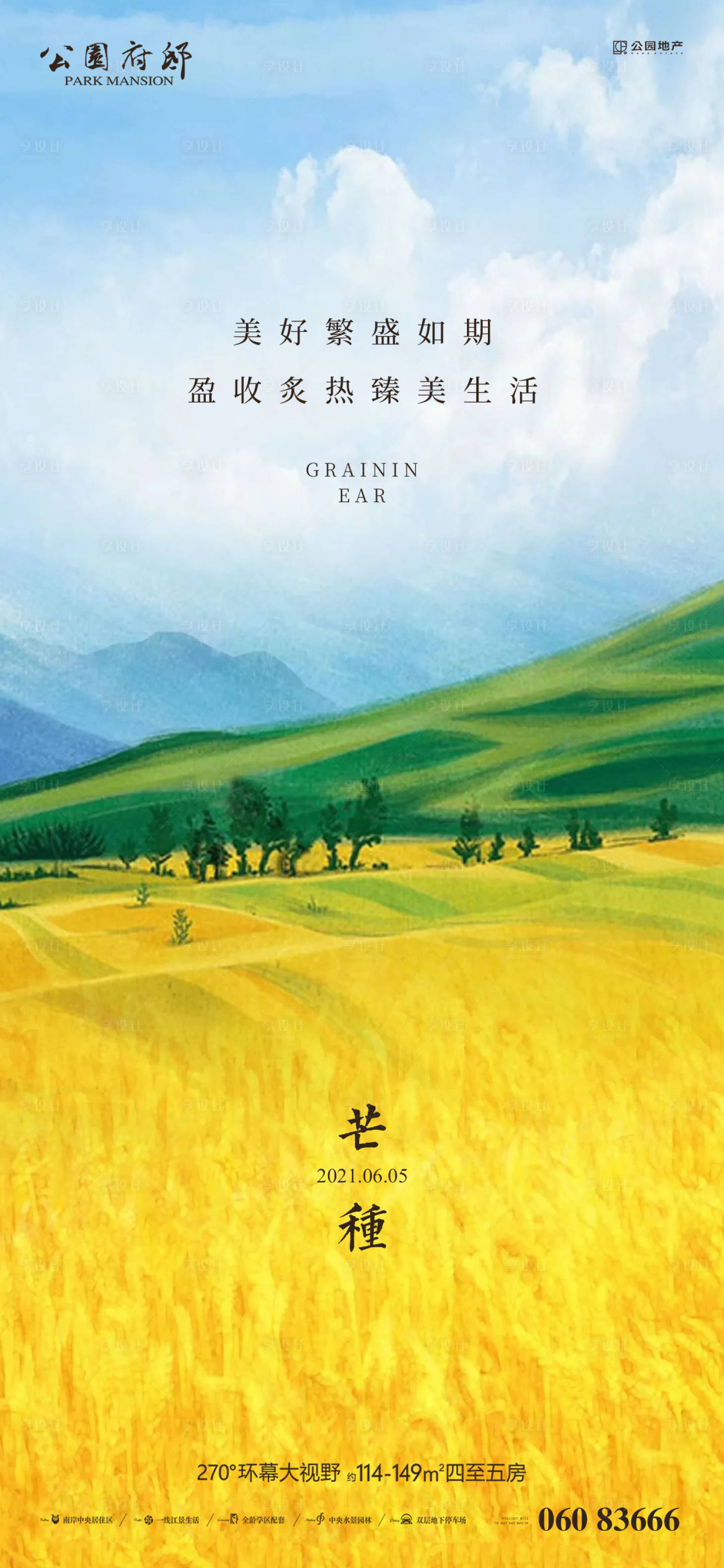源文件下载【享设计】搜索编号：60820004966458366【芒种刷屏稿】