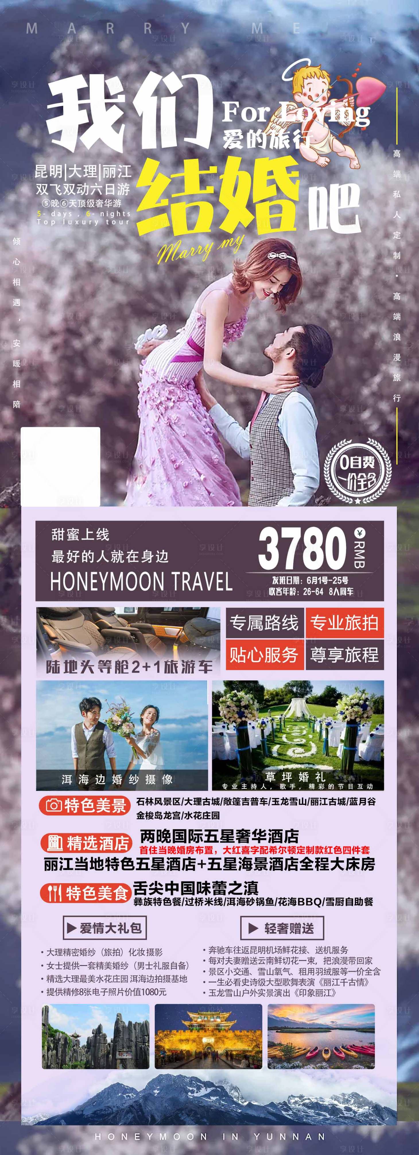 源文件下載【享設計】搜索編號：52360004967783779【云南旅游海報】