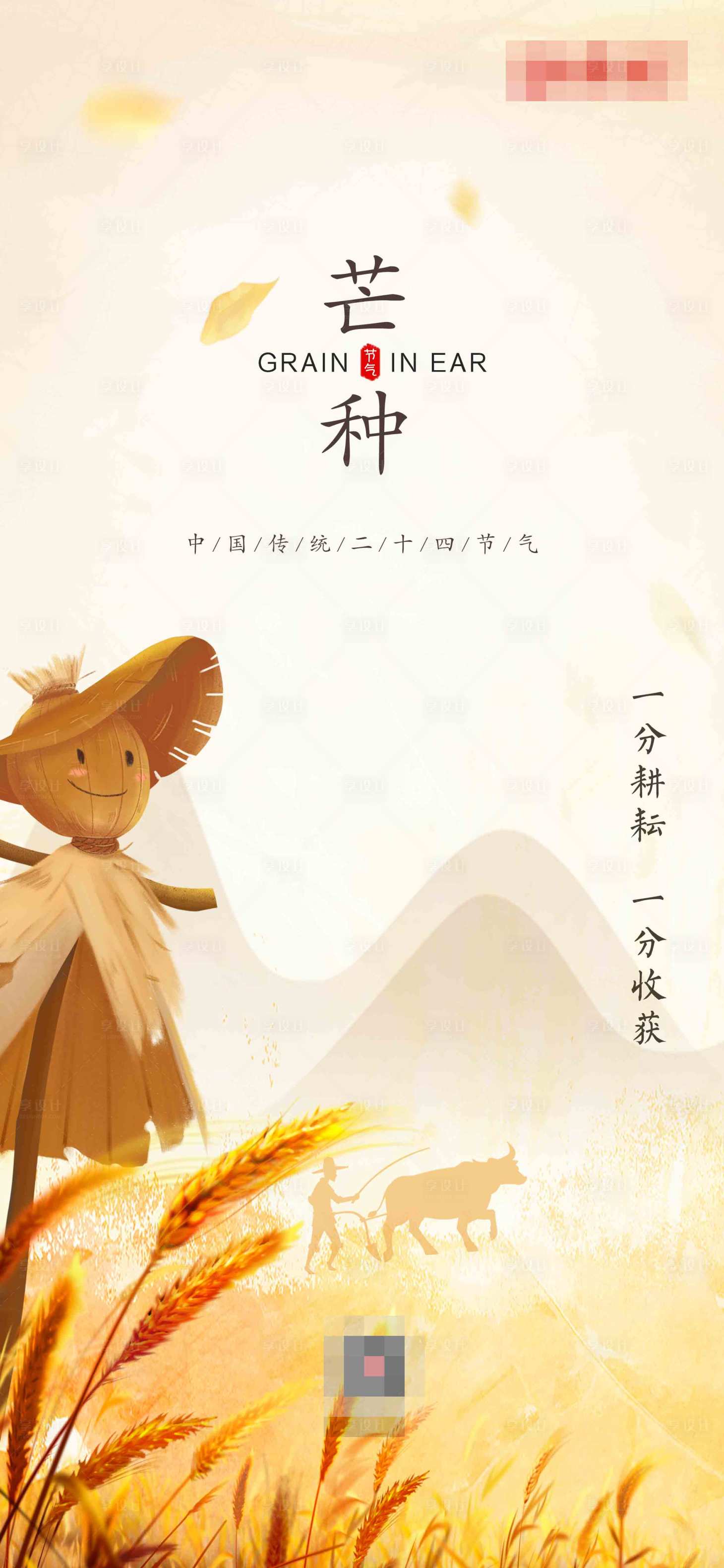 源文件下載【享設計】搜索編號：48450005240423368【芒種節氣手機海報】