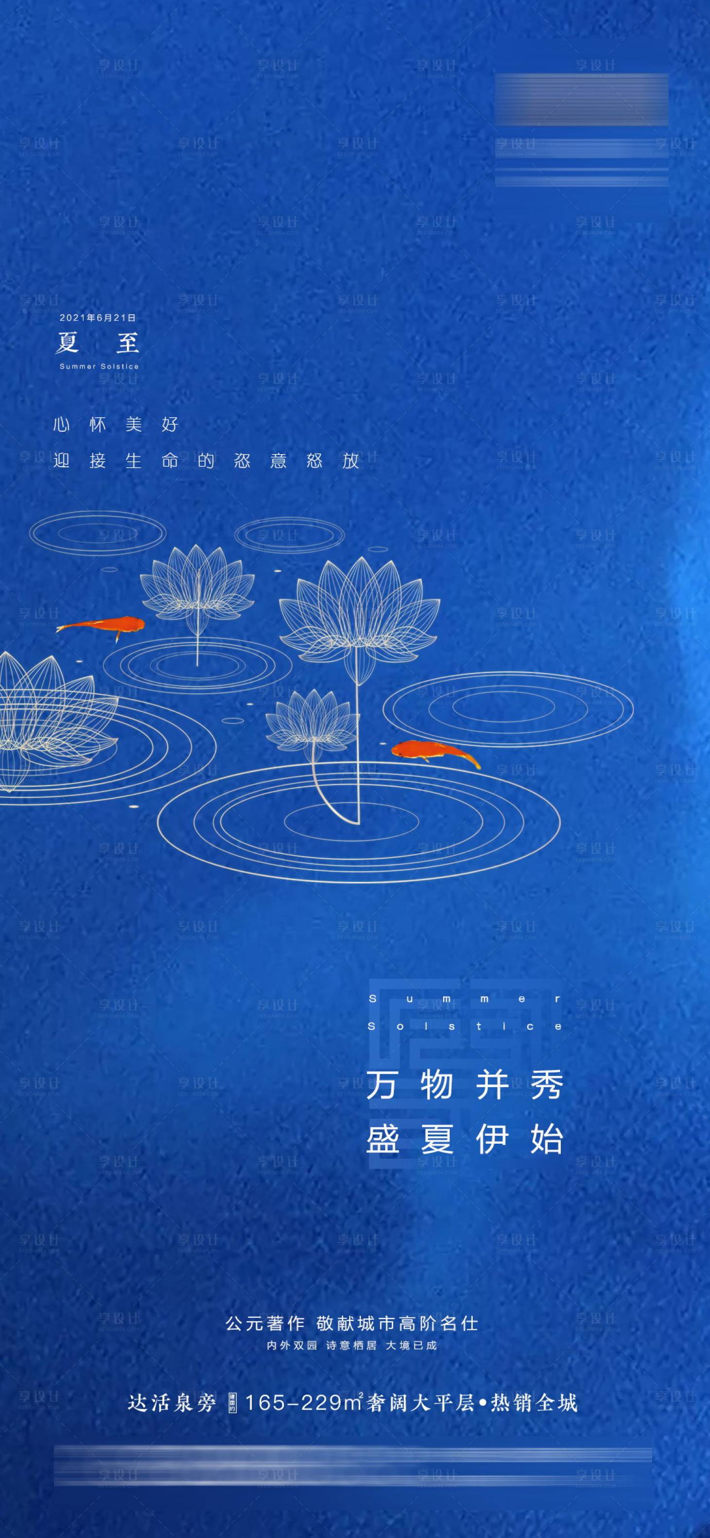 源文件下载【享设计】搜索编号：72700005178925255【地产夏至节气海报】