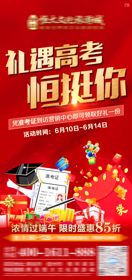 源文件下載【地產高考到訪有禮海報】編號：72200005067084254