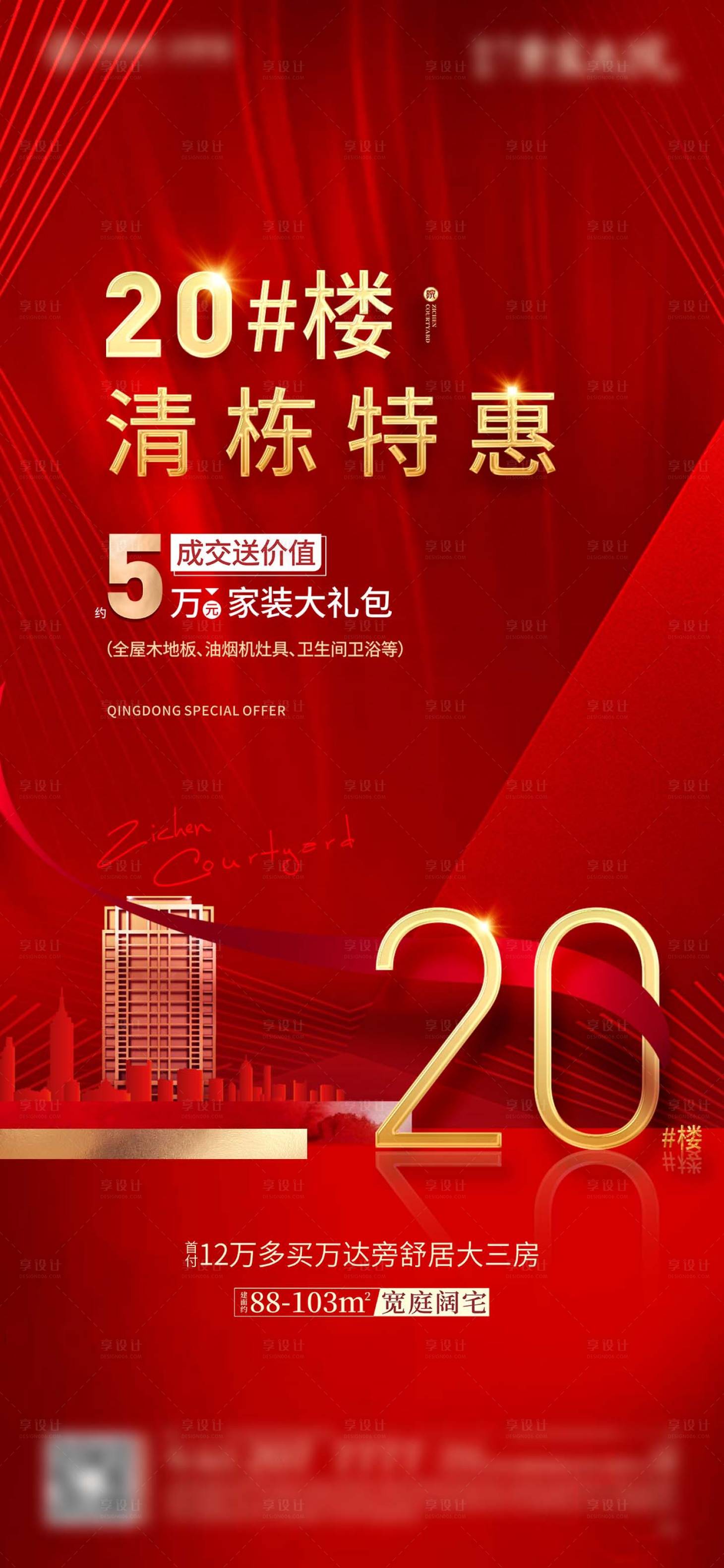 源文件下载【地产清栋特惠海报】编号：71760005169361710