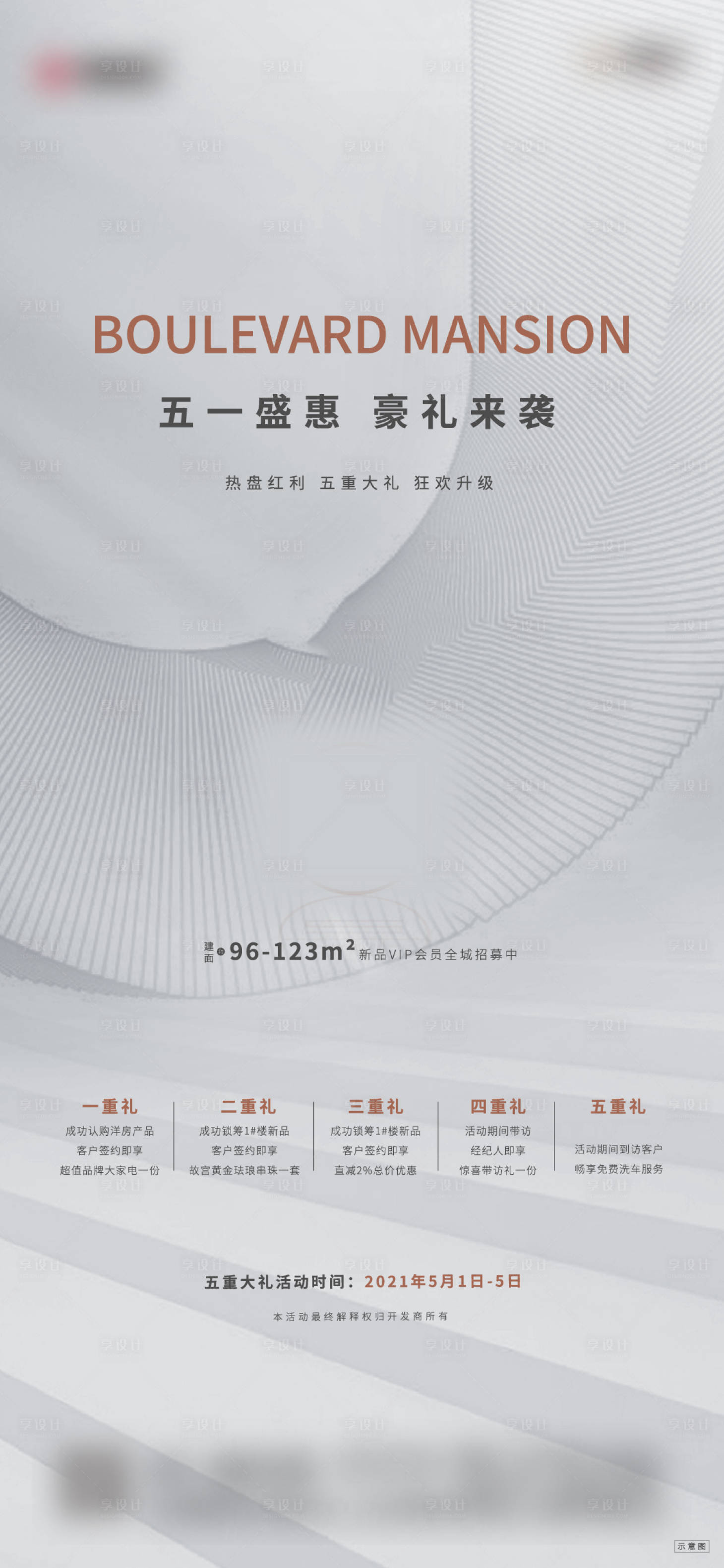 源文件下載【享設計】搜索編號：29600004936606137【房地產(chǎn)五一五重禮特惠海報】