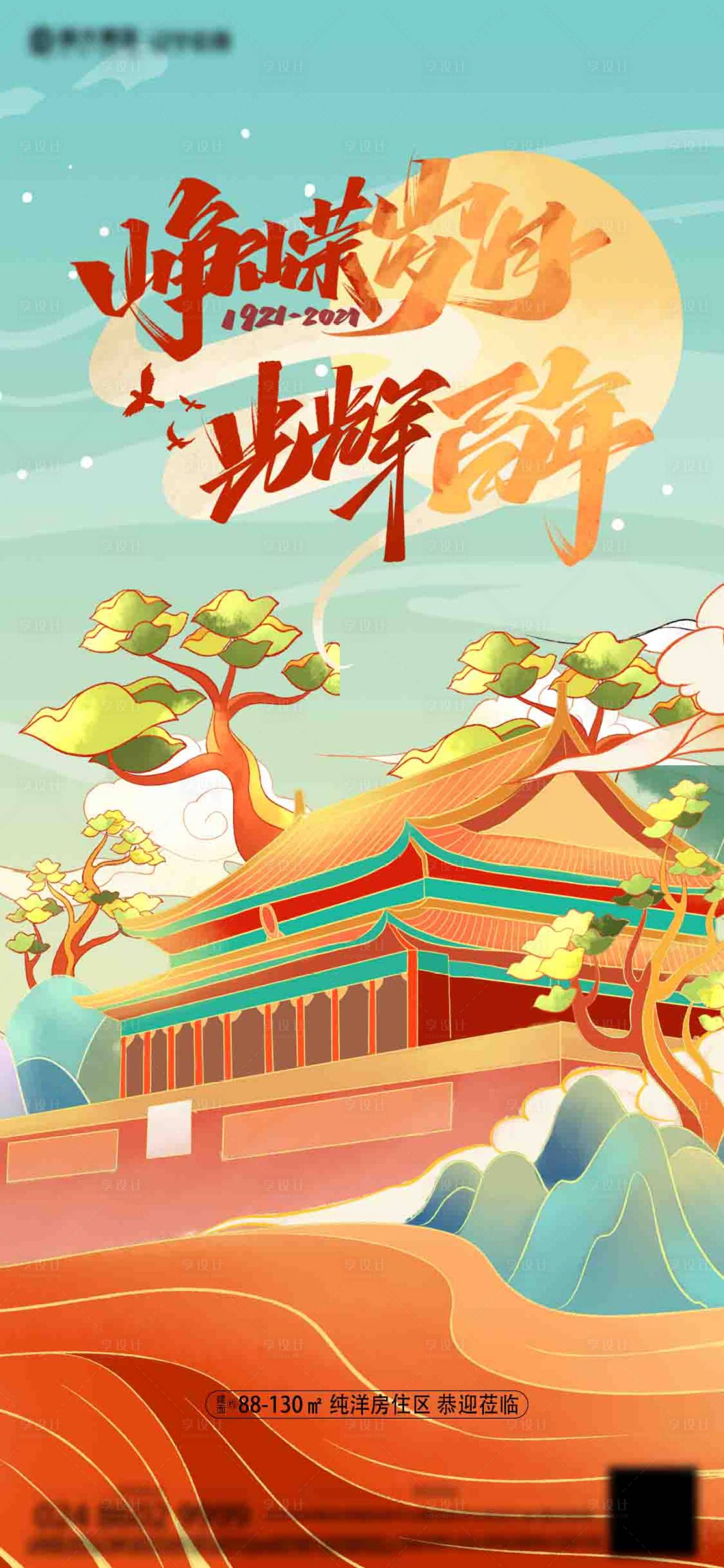 源文件下载【享设计】搜索编号：95280005332584915【地产建党节插画海报】