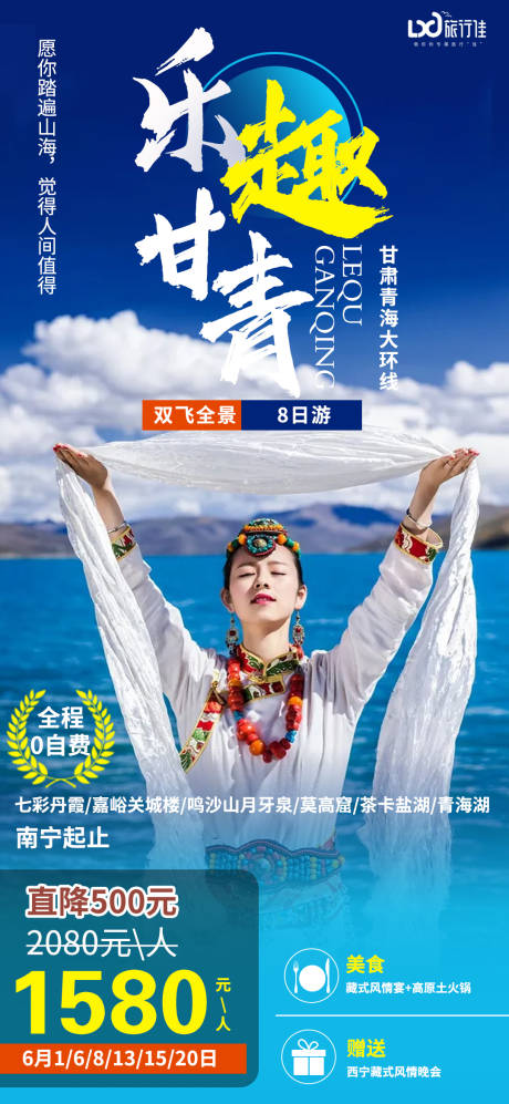 源文件下载【乐趣甘青旅游海报】编号：83300005047553096
