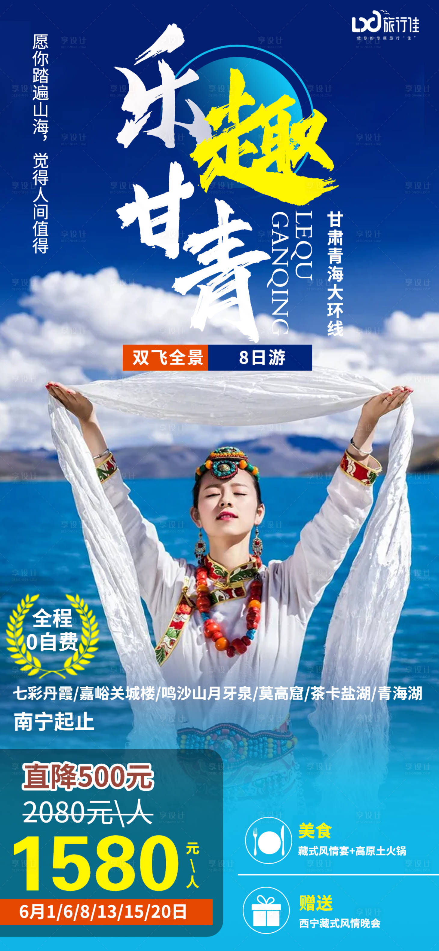 源文件下載【享設計】搜索編號：83300005047553096【樂趣甘青旅游海報】